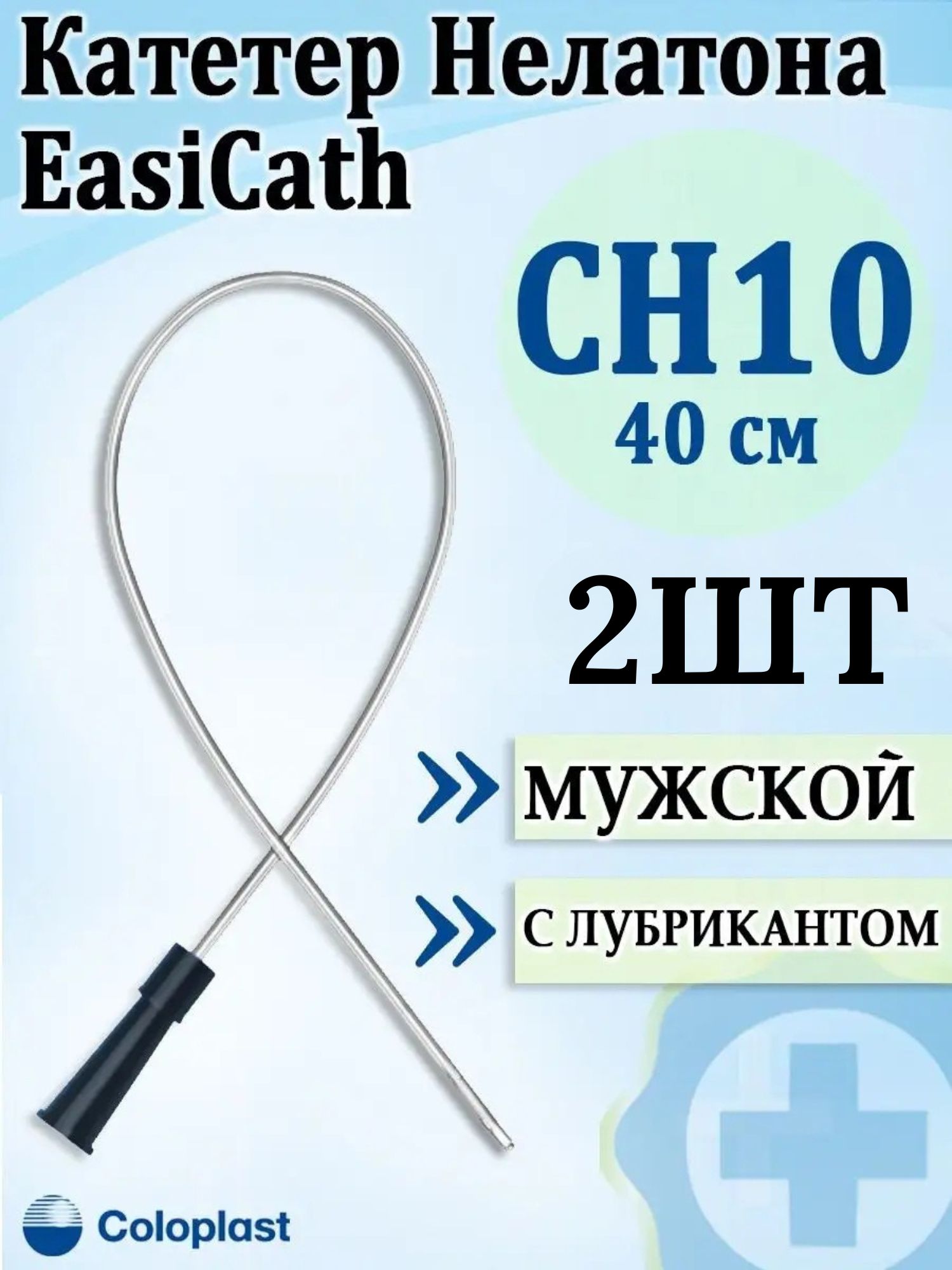 Катетер Нелатона урологический мужской EasiCath Coloplast CH10, 2шт /Лубрицированный мочеприемник