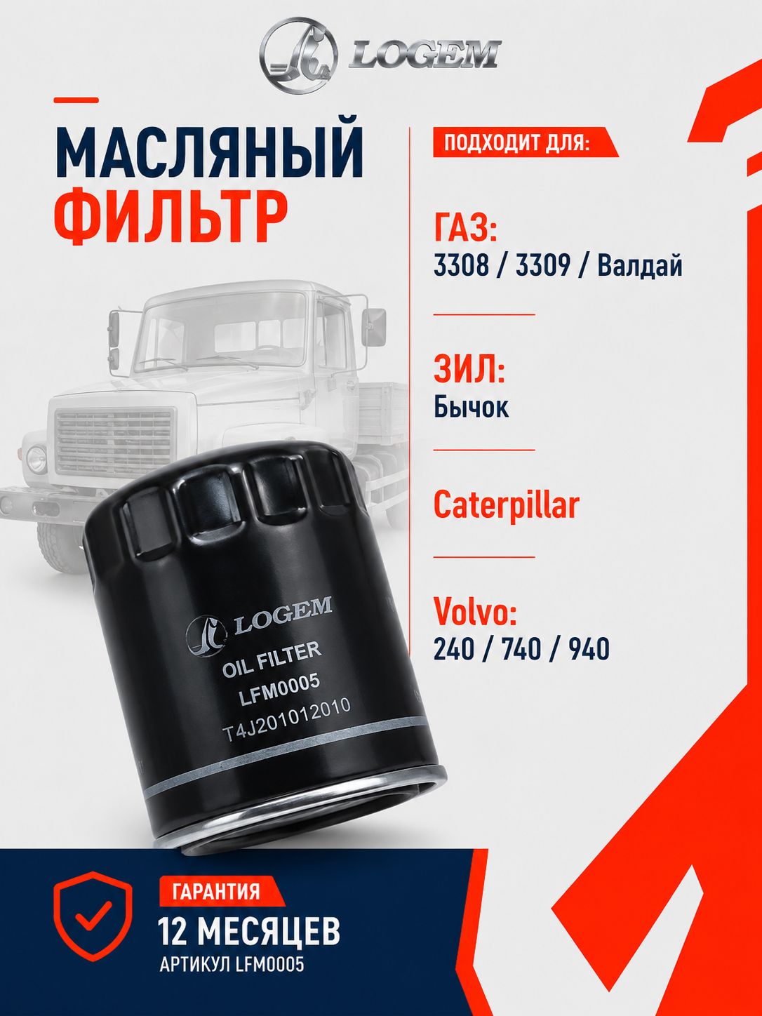 Фильтр масляный Logem для ГАЗ 3308 / 3309 / Валдай, ЗИЛ Бычок, Caterpillar, Volvo 240 / 740 / 940 OEM 25403711; 254037111; 254037112; 560101200520