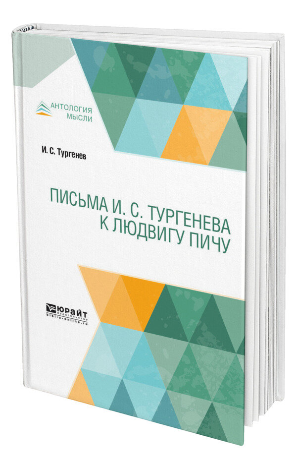 Письма И. С. Тургенева к Людвигу Пичу