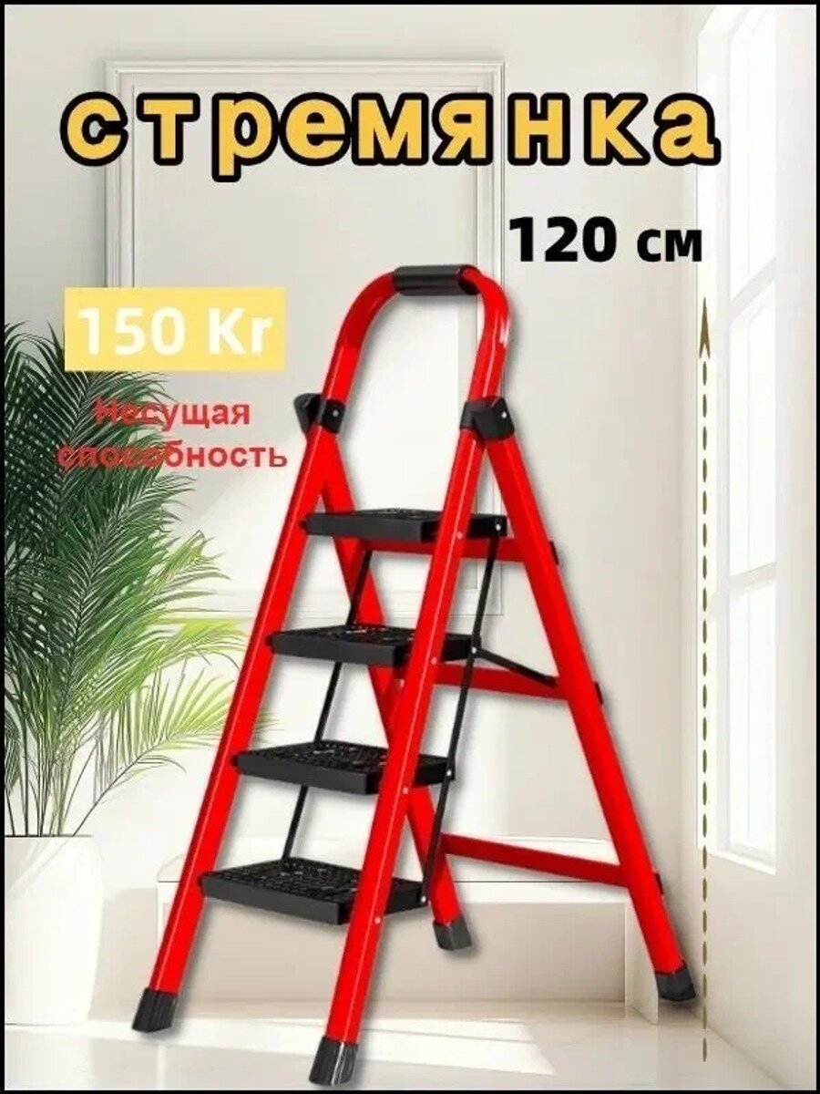 Складная стремянка 4 ступеньки, красная, антискользящие ступени, поручни, нагрузка 150