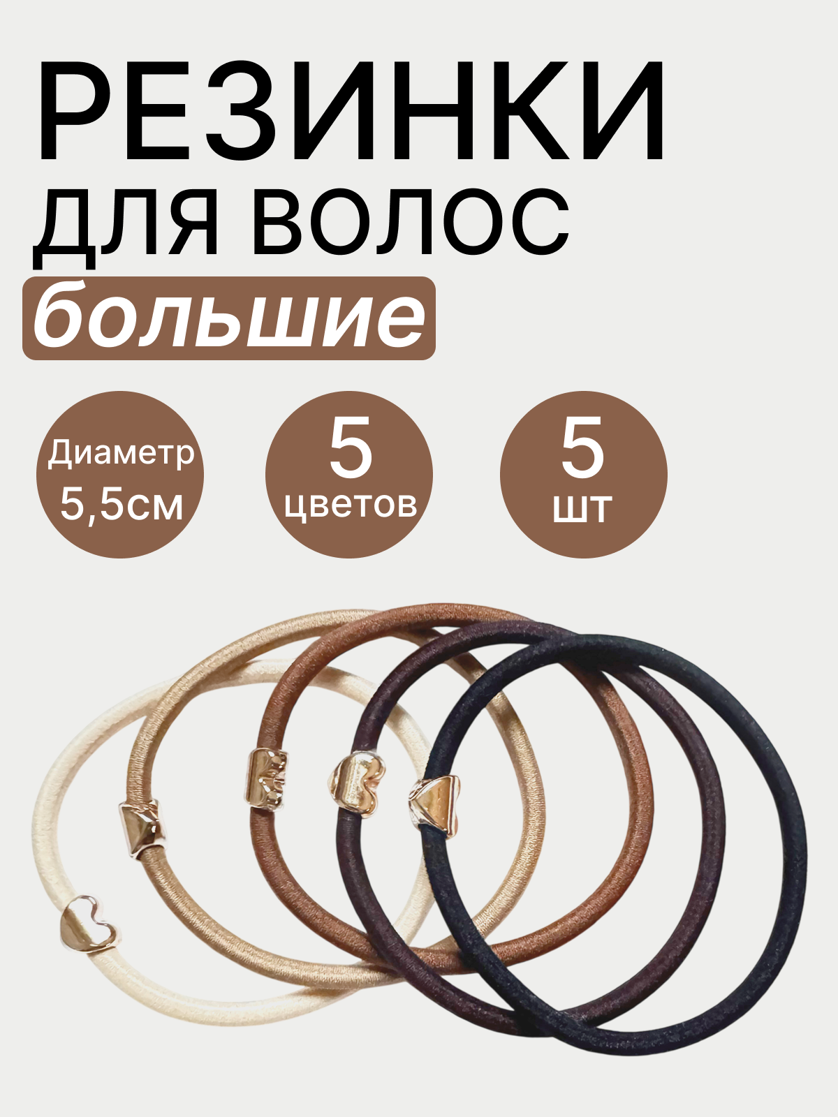 Резинки для волос большие набор 5 штук с сердечком коричневые, чёрные, тёмно-коричневые, бежевые, молочные, разноцветные