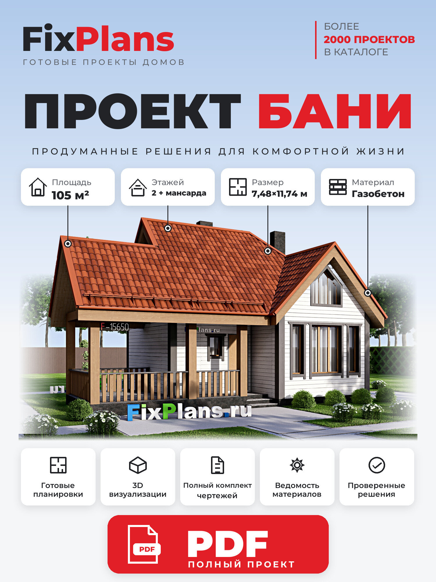 Проект бани FIXPLANS. Одноэтажной с мансардой. Площадь 85.02 м2 F-15650 Размер 11.745 х 7.48