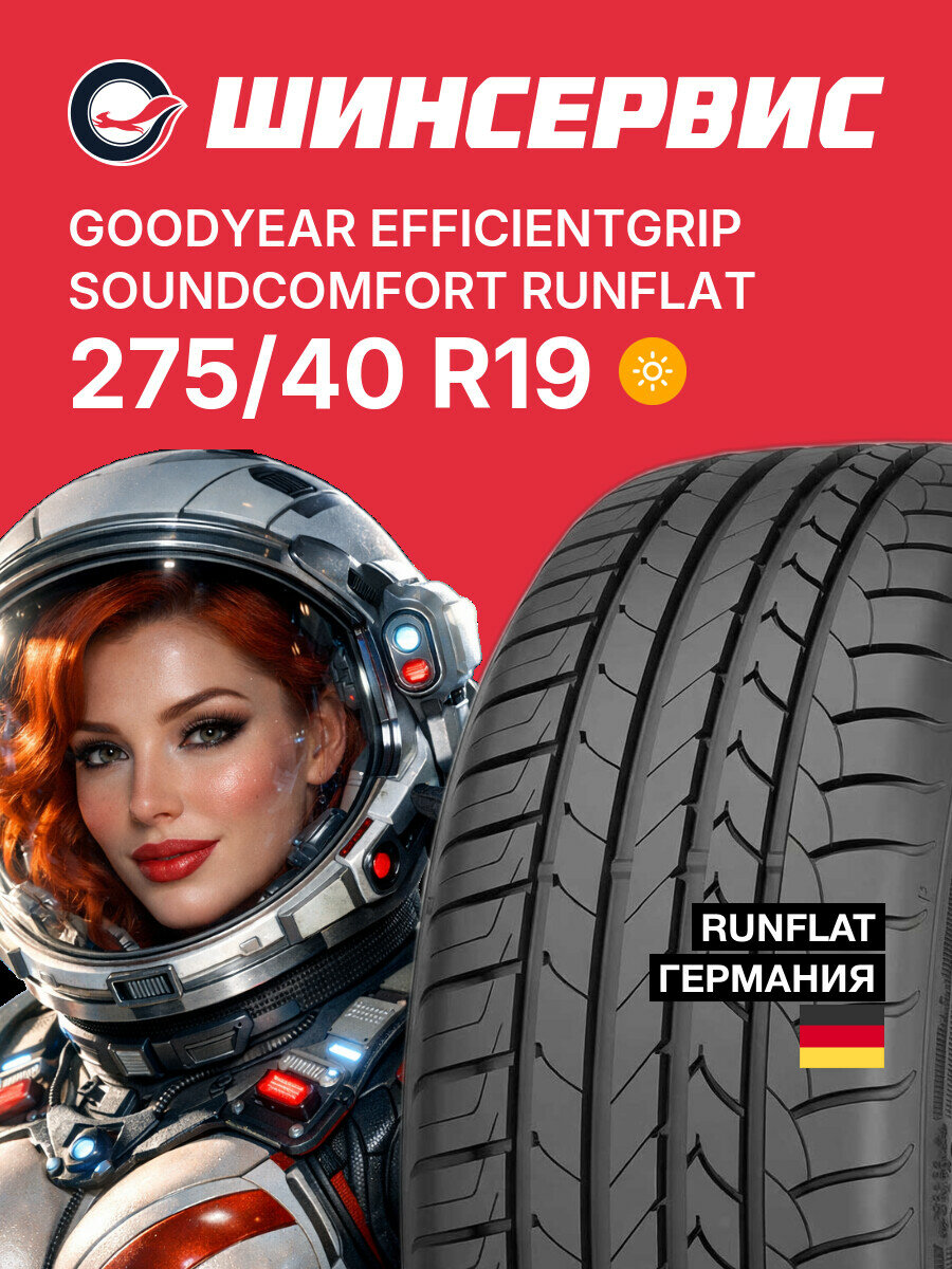 Летняя шина Goodyear EfficientGrip SoundComfort RunFlat 275/40 R19 101 Y, летняя автомобильная резина