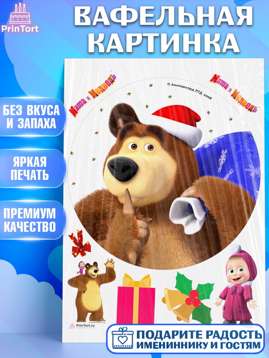 Вафельная картинка для торта Маша и Медведь. Украшения для торта мальчику или девочки на День Рождения. Декор для выпечки PrinTort