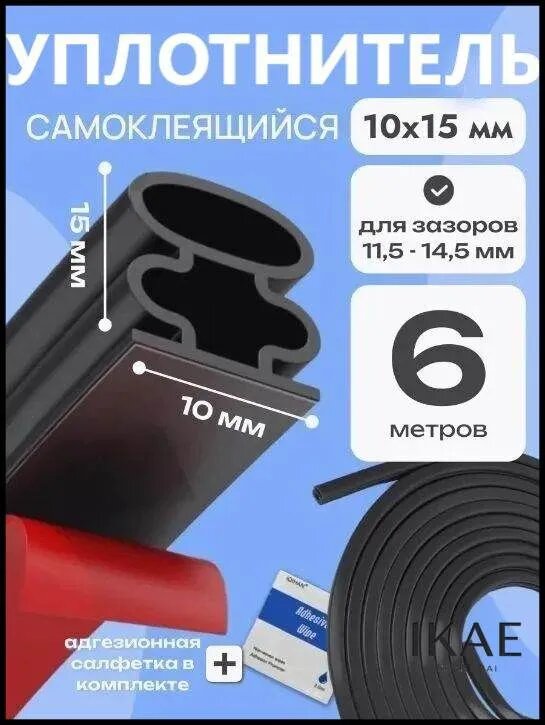 Уплотнитель самоклеящийся для дверей ТПЭ, усиленный 15 мм, для щелей 11-14.5 мм, 6 м, черный