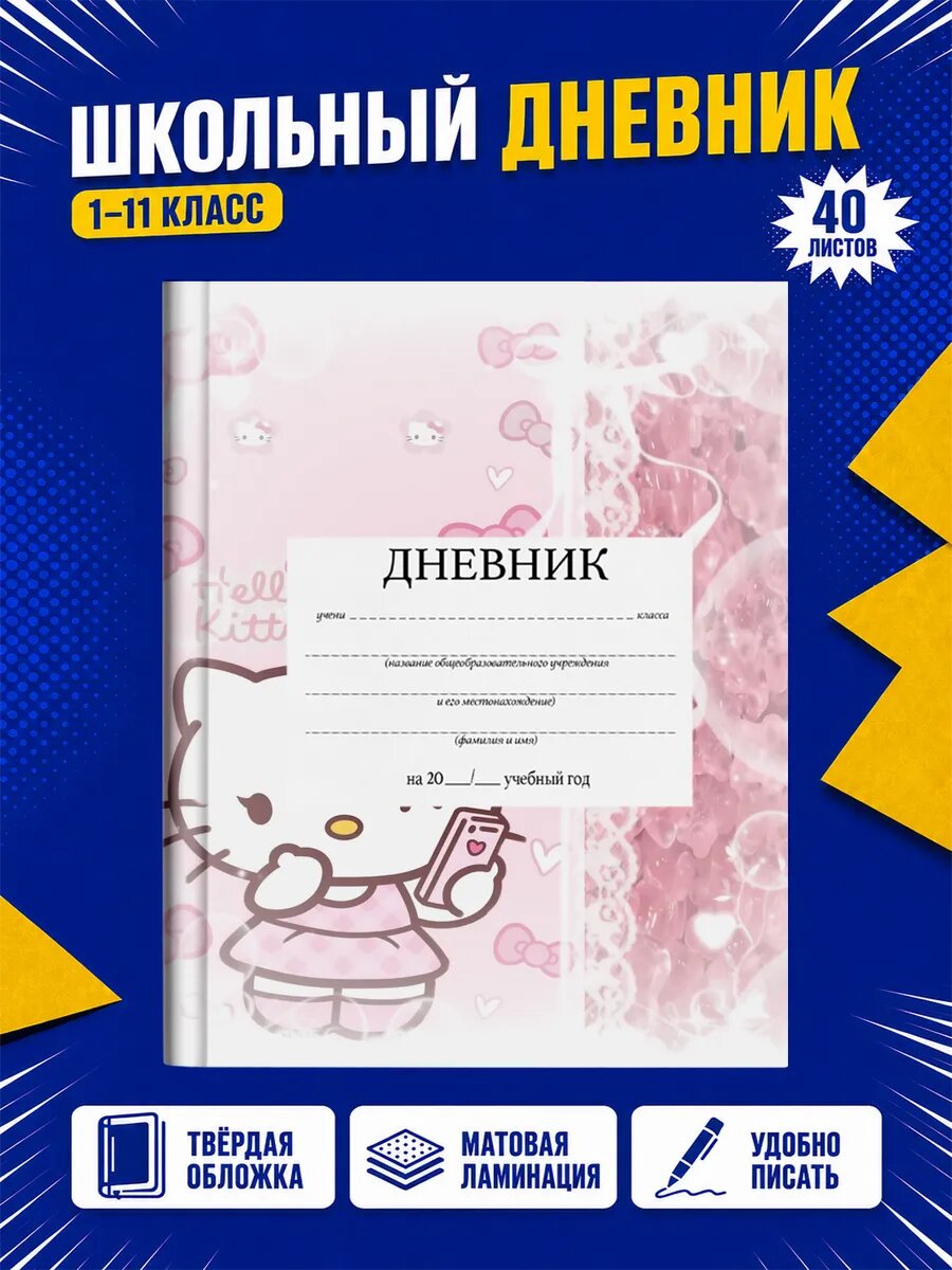 Школьный дневник Хелло Китти