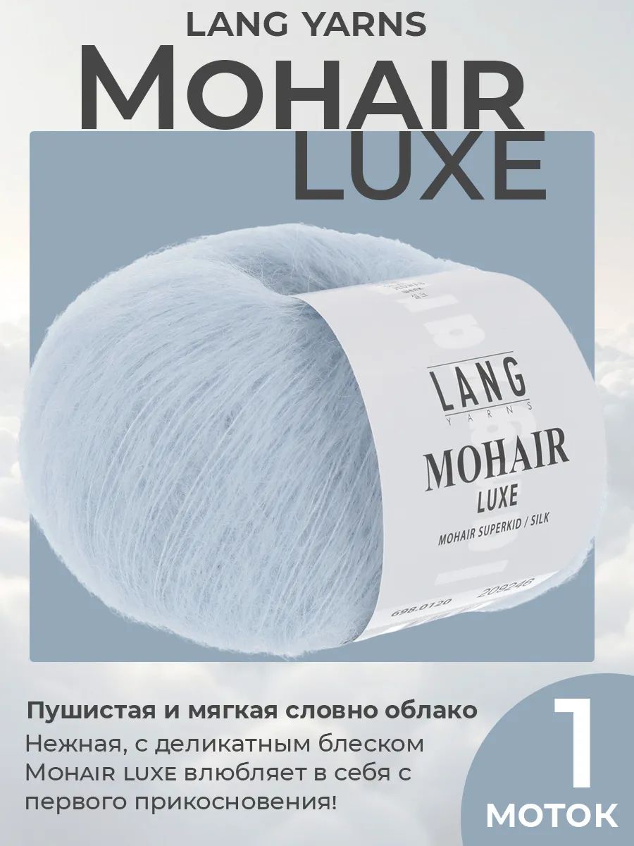 Пряжа для вязания Lang Yarns Mohair Luxe пушистая, цвет 0120, 1 моток