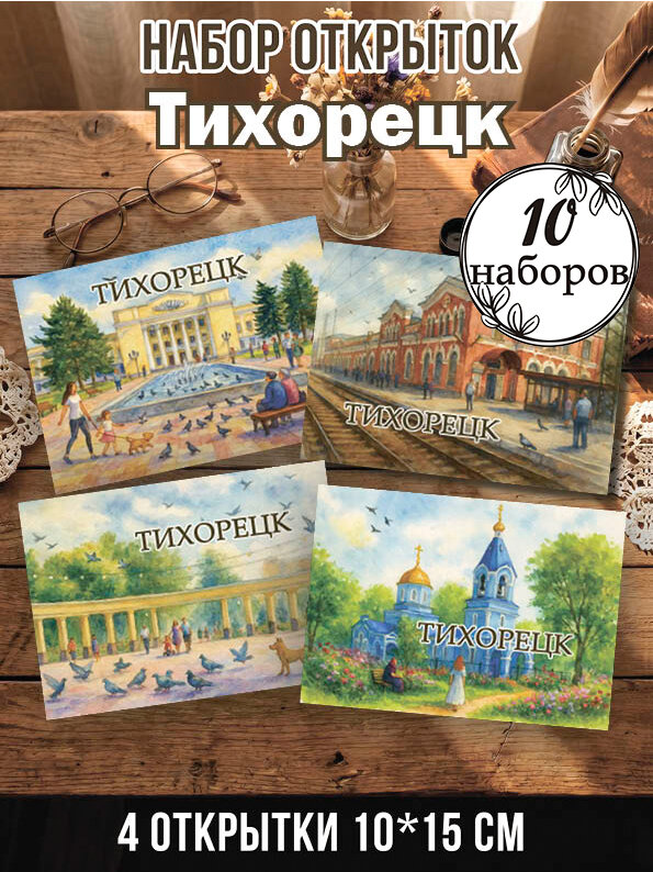 Открытки Тихорецк 10 наборов, 40 шт 10х15 см