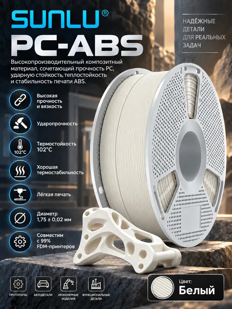 Филамент PC-ABS 1,75 мм 1 кг белый для 3D