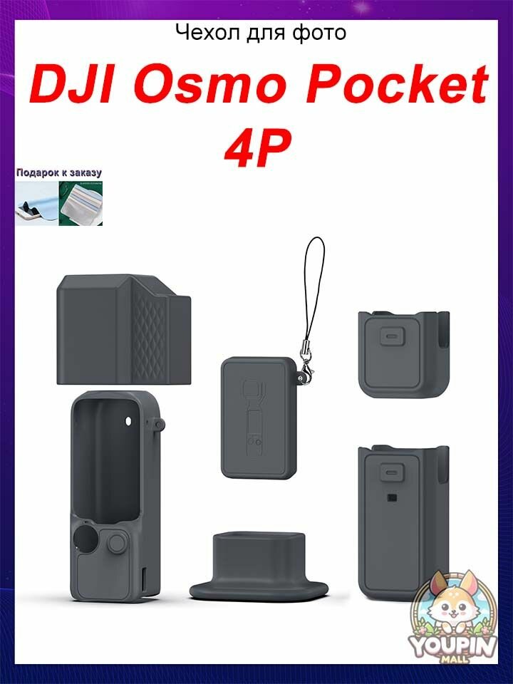 Чехол для фото DJI Osmo Pocket 4P, Силиконовый чехол для стабилизатора камеры