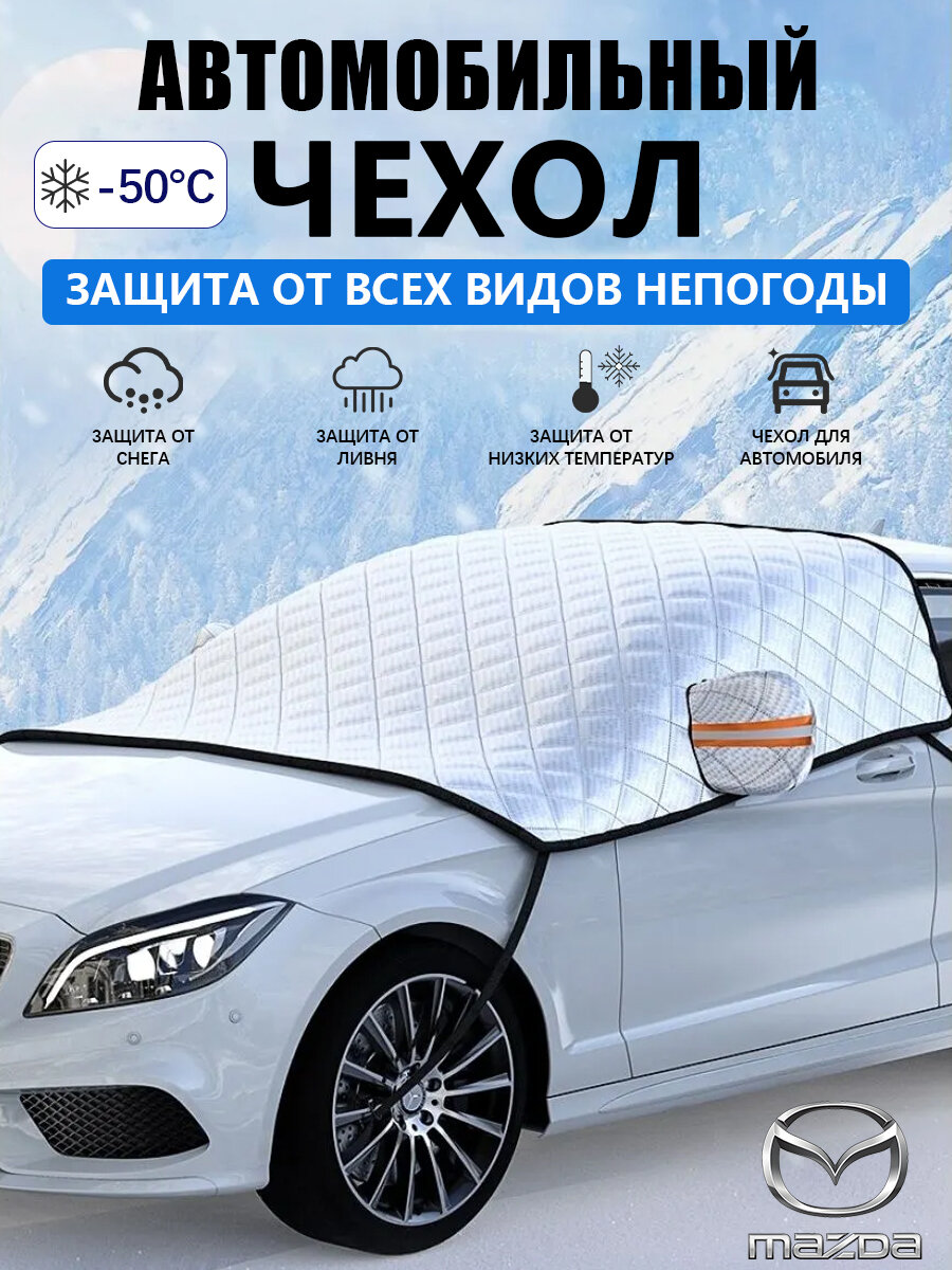 Автомобильный Солнцезащитная Шторка, Защита От Снега, Замерзания, Защита От Солнца, Подходит Для Моделей Mazda CX-3 CX-4