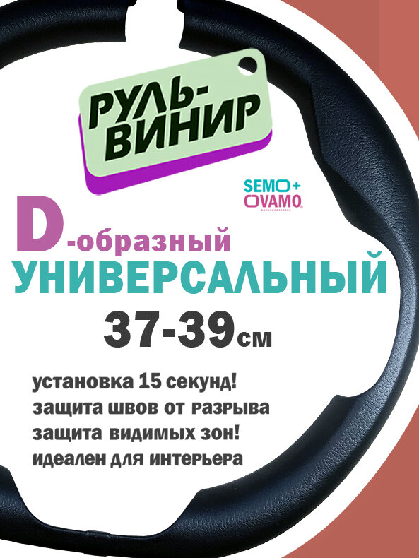 Руль-винир универсальный D-образный, чехол на руль