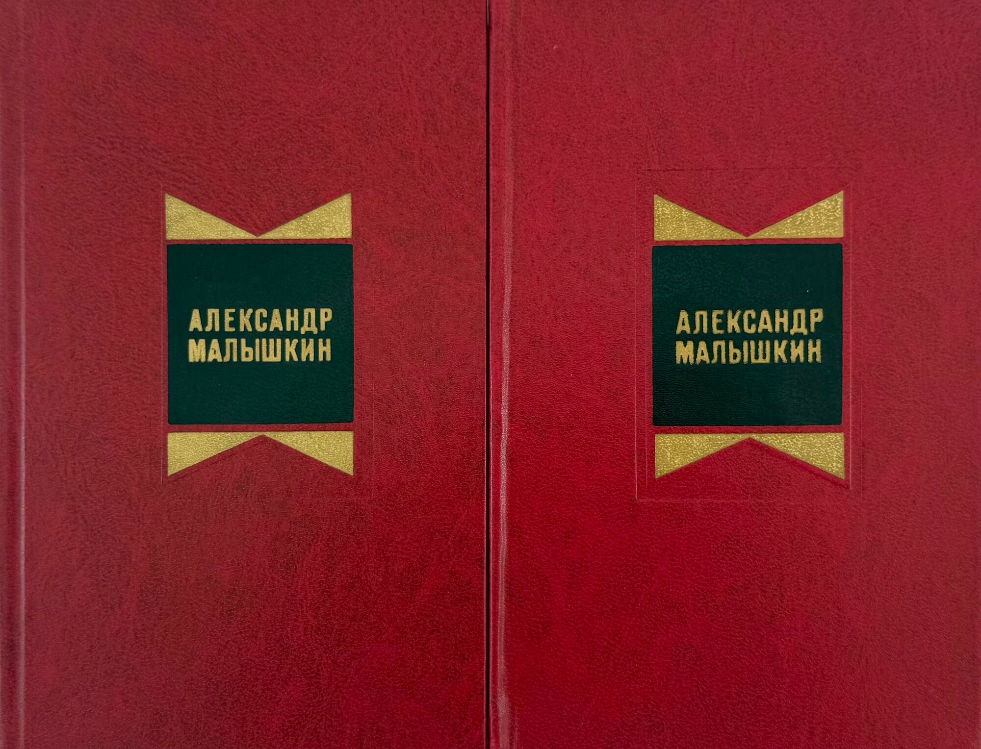 Малышкин А. Г. Избранные произведения в 2 томах (комплект из 2 книг)