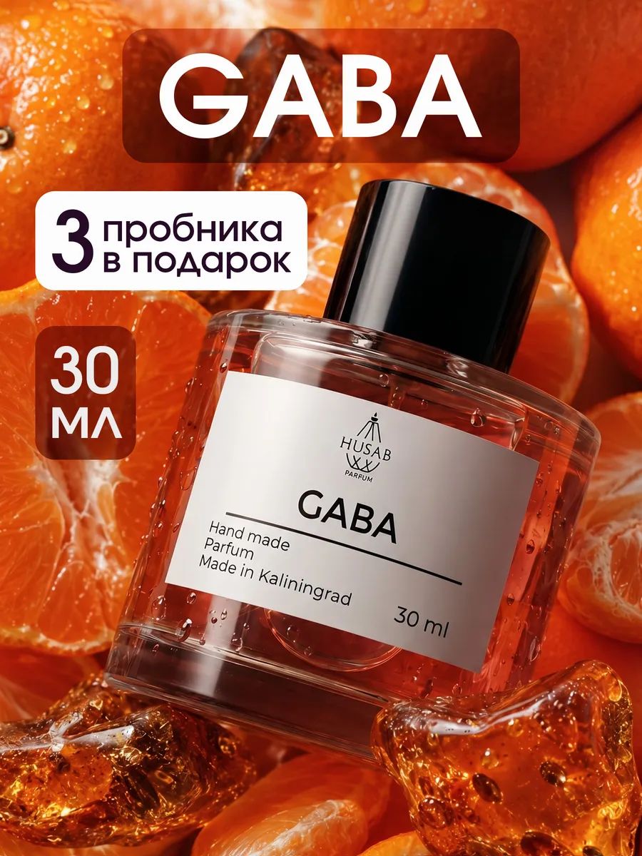 Духи Gaba 30 мл стойкие шлейфовые / Габа парфюмерная вода унисекс женская мужская