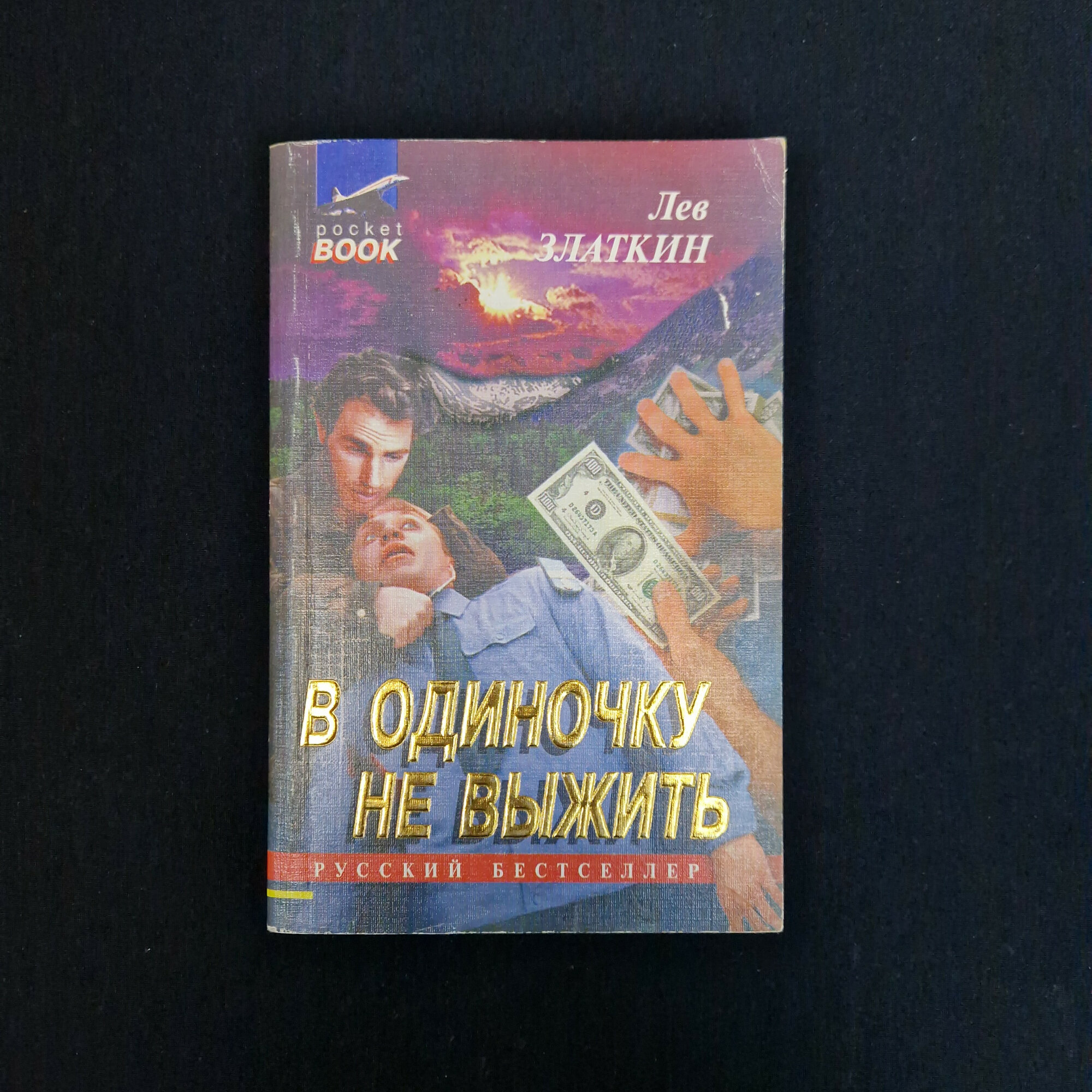 Лев Златкин. В одиночку не выжить. Книга, повесть, русская литература 1996 года