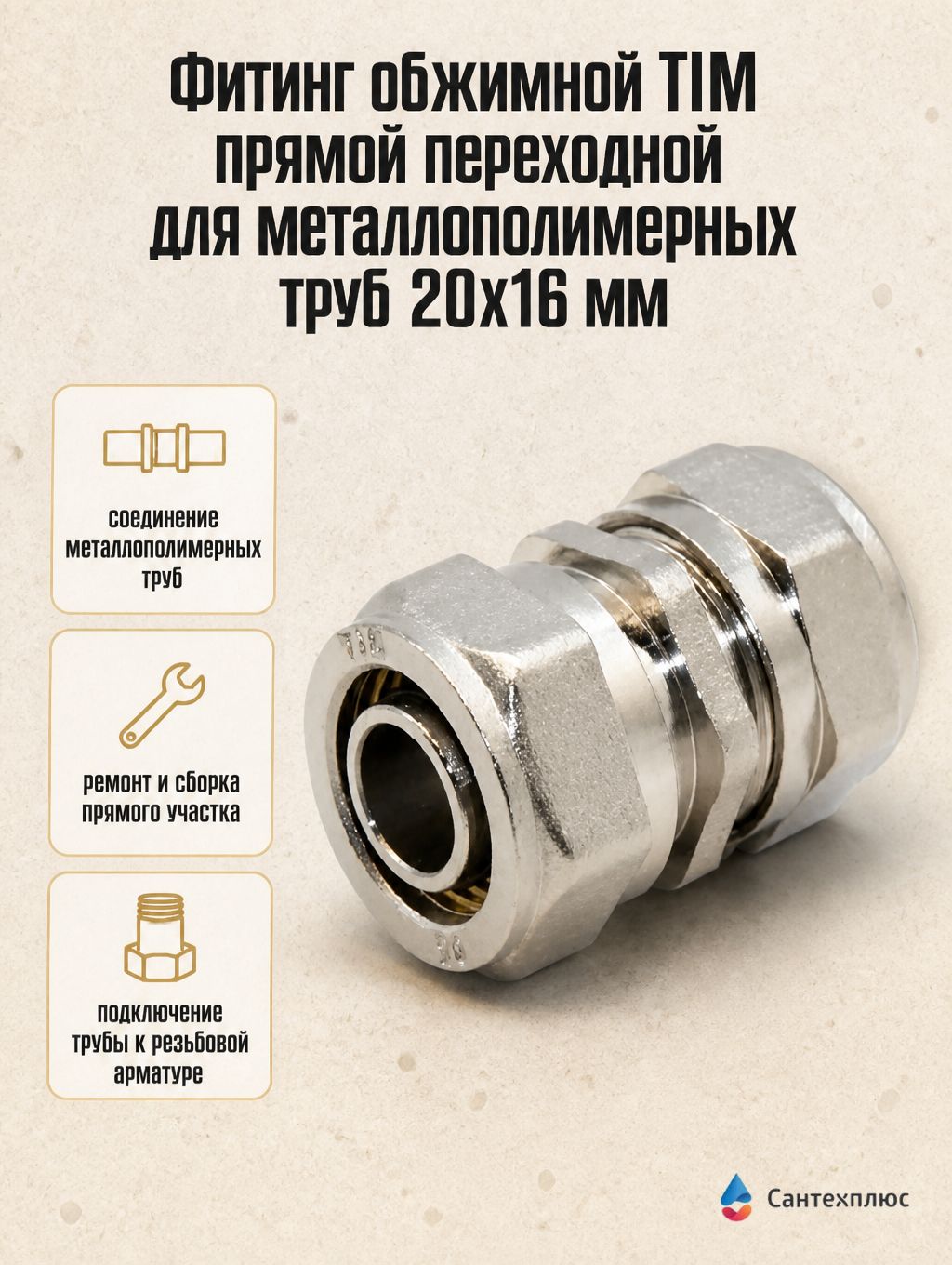 Фитинг обжимной TIM прямой переходной для металлополимерных труб 20х16 мм C-S2016N