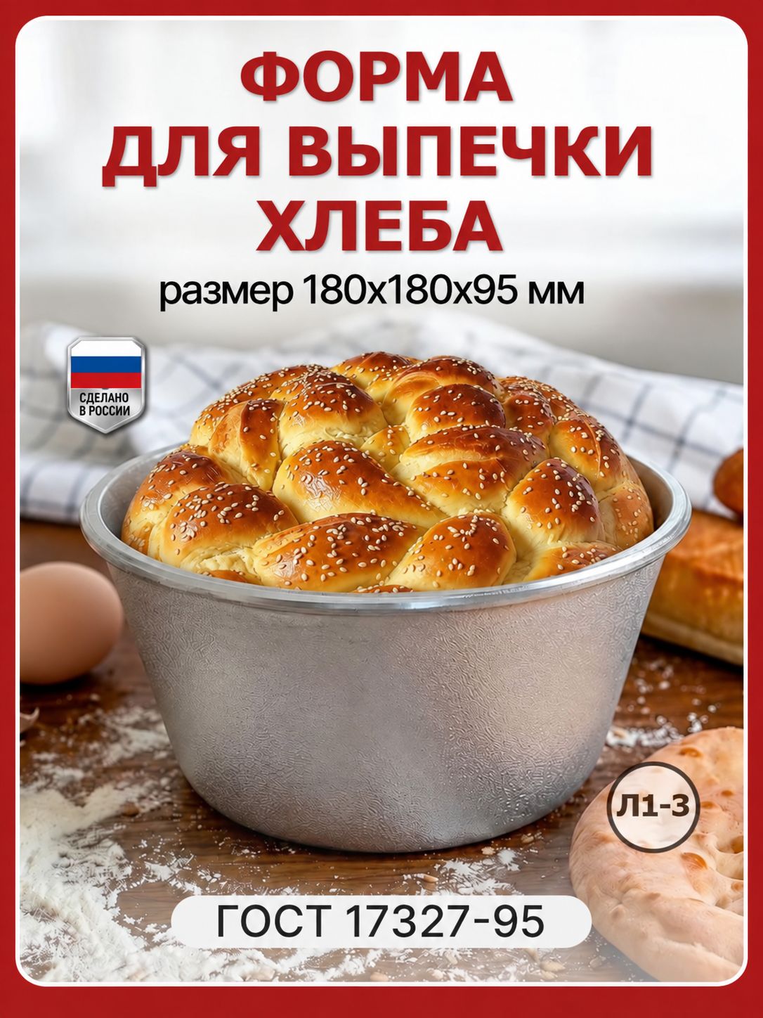 Форма для хлеба круглая/ форма для хлеба в духовке (Л1-3)