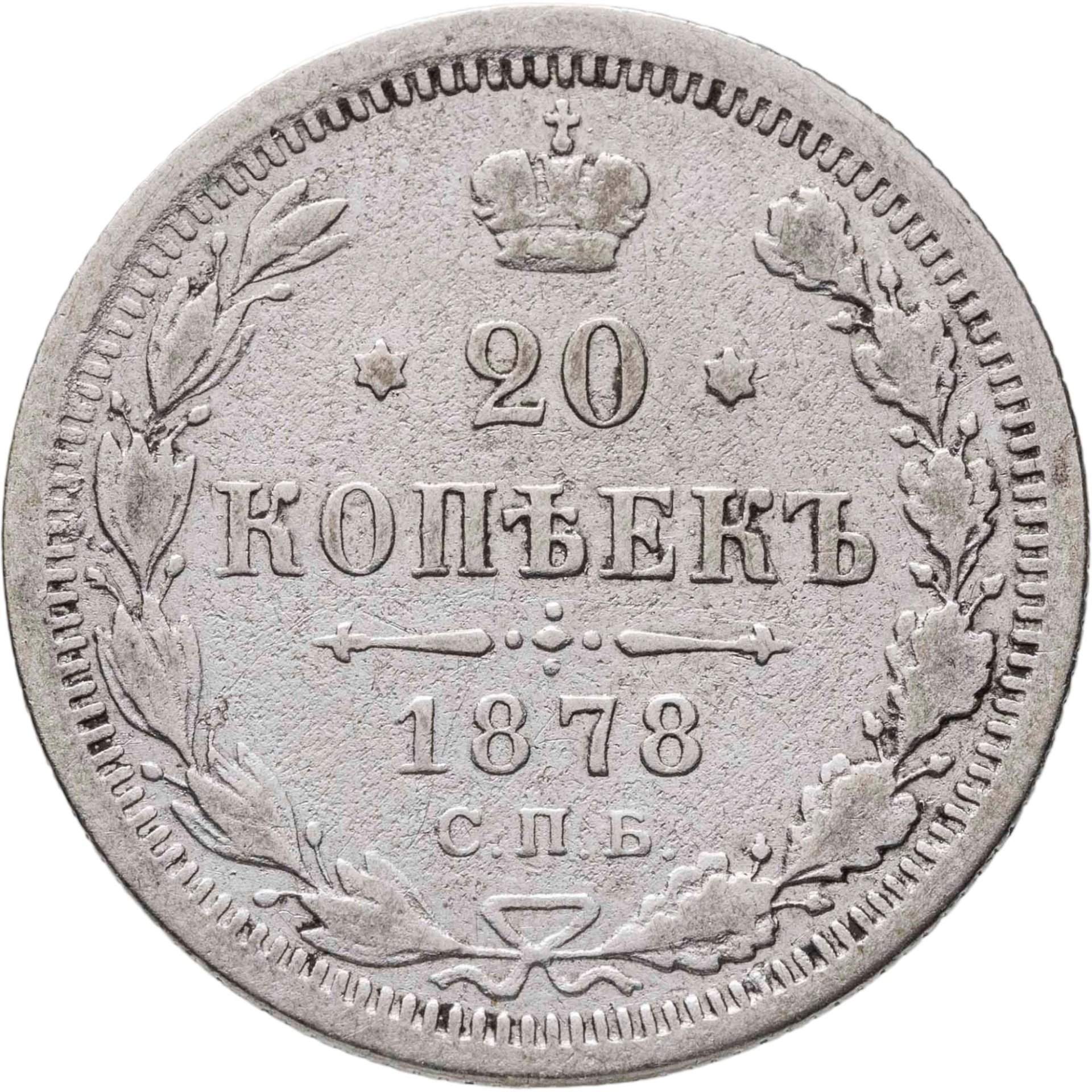 20 копеек 1878 СПБ-НФ, Серебро 500, в сохранности VF