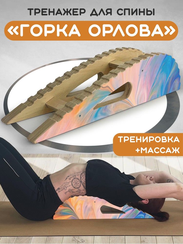 Массажер-тренажер для спины "Горка Орлова" с принтом "Абстракция ( Краски, разводы, спорт, здоровье, спина пастель, для бабушки, для мамы, для сестры ) - 62 "