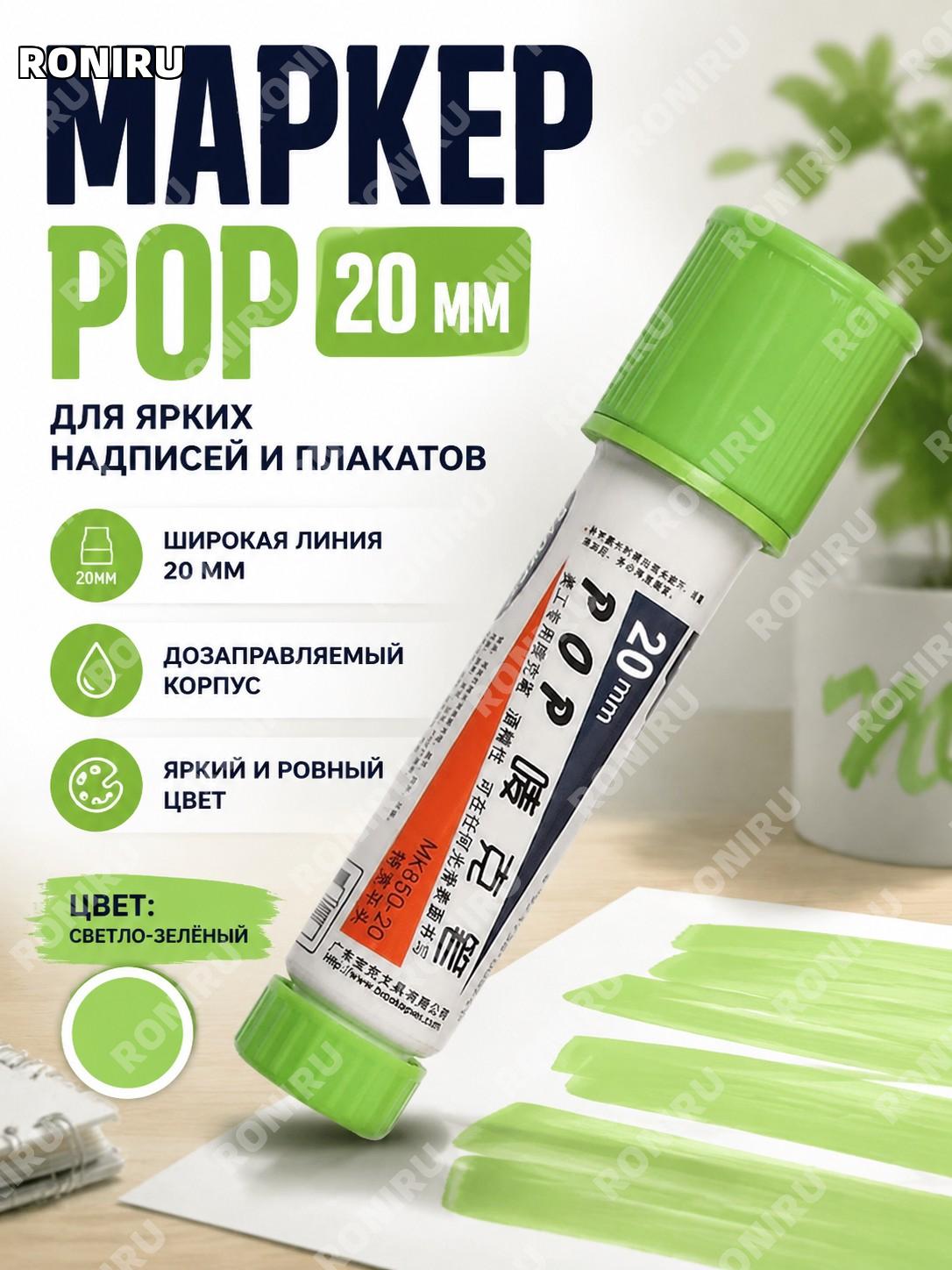 Маркер для плакатов Baoke POP 20 мм набор светло-зеленый цветной для рисования и творчества ручная работа дома