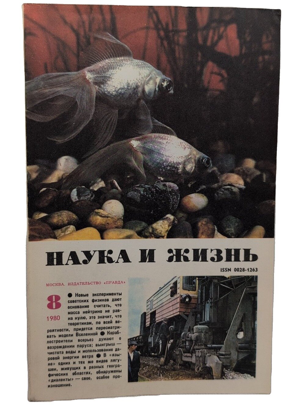 Наука и жизнь №8, 1980. Не указан. Правда. 1980. Мягкая обложка. 160 стр