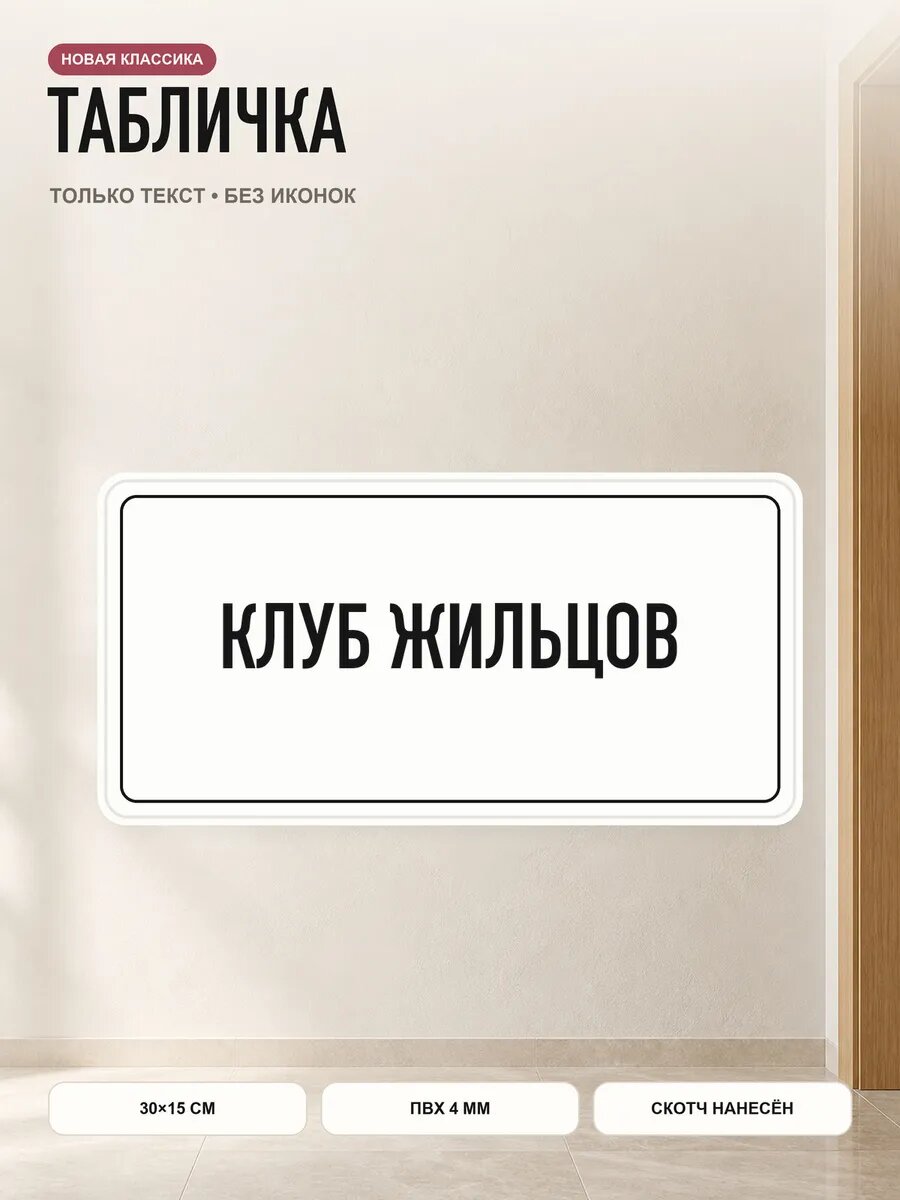 Табличка «клуб жильцов» 30×15 см, ПВХ 4 мм, белый, PETG, на двустороннем скотче