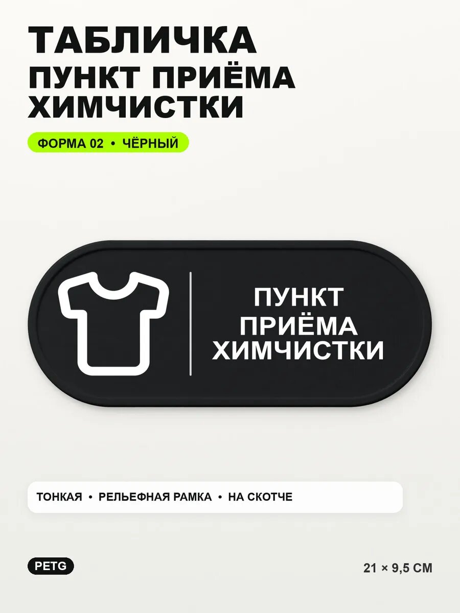 Табличка «Пункт приёма химчистки» 21×9,5 см, PETG, черная, на двустороннем скотче