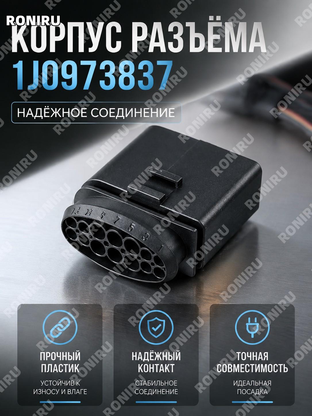 Корпус разъема 1J0973837, корпус штекера автомобильного соединителя для ремонта и обслуживания разъемных систем