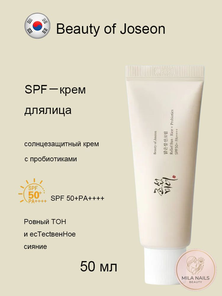 BEAUTY OF JOSEON Солнцезащитный крем для лица Probiotics SPF50+, 50 мл