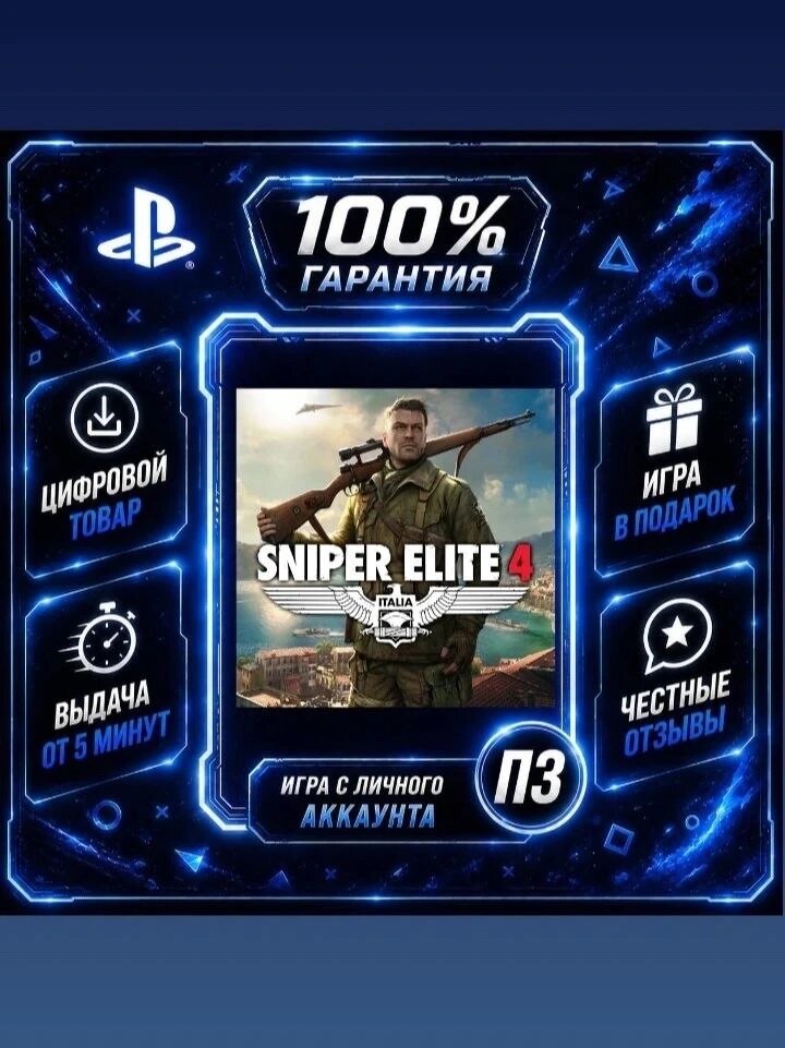 Sniper Elite 4 (PS4 PS5) Цифровая версия П3, Лучшая цена, без диска