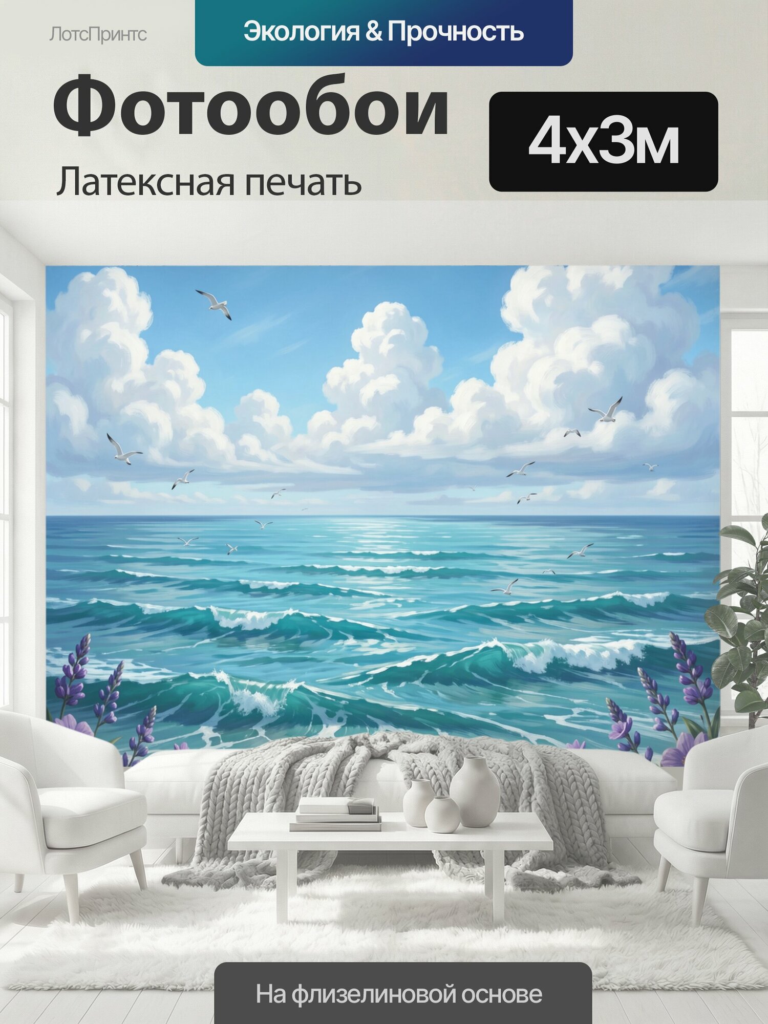 Фотообои моющиеся ударопрочные "Морские волны с чайками и цветами. Бирюзовый океан с белоснежными барашками, лазурное небо с облаками, летящие." 400x300 см. латексная печать