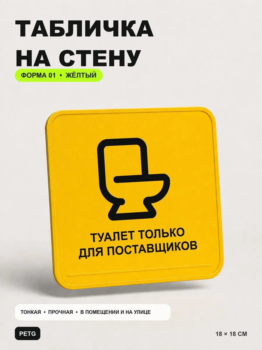 Табличка на стену «Туалет только для поставщиков» 18×18 см, желтый