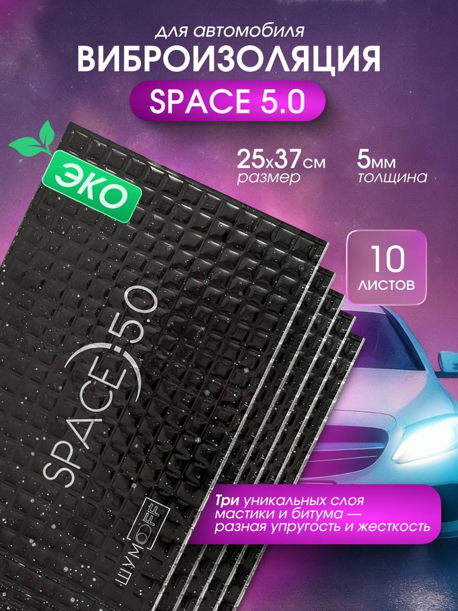 Виброизоляция для автомобиля Шумофф Space 5.0 (10 листов) размер листа 37х25 см / битумно-мастичный вибродемпфер Шумофф Спейс 5.0