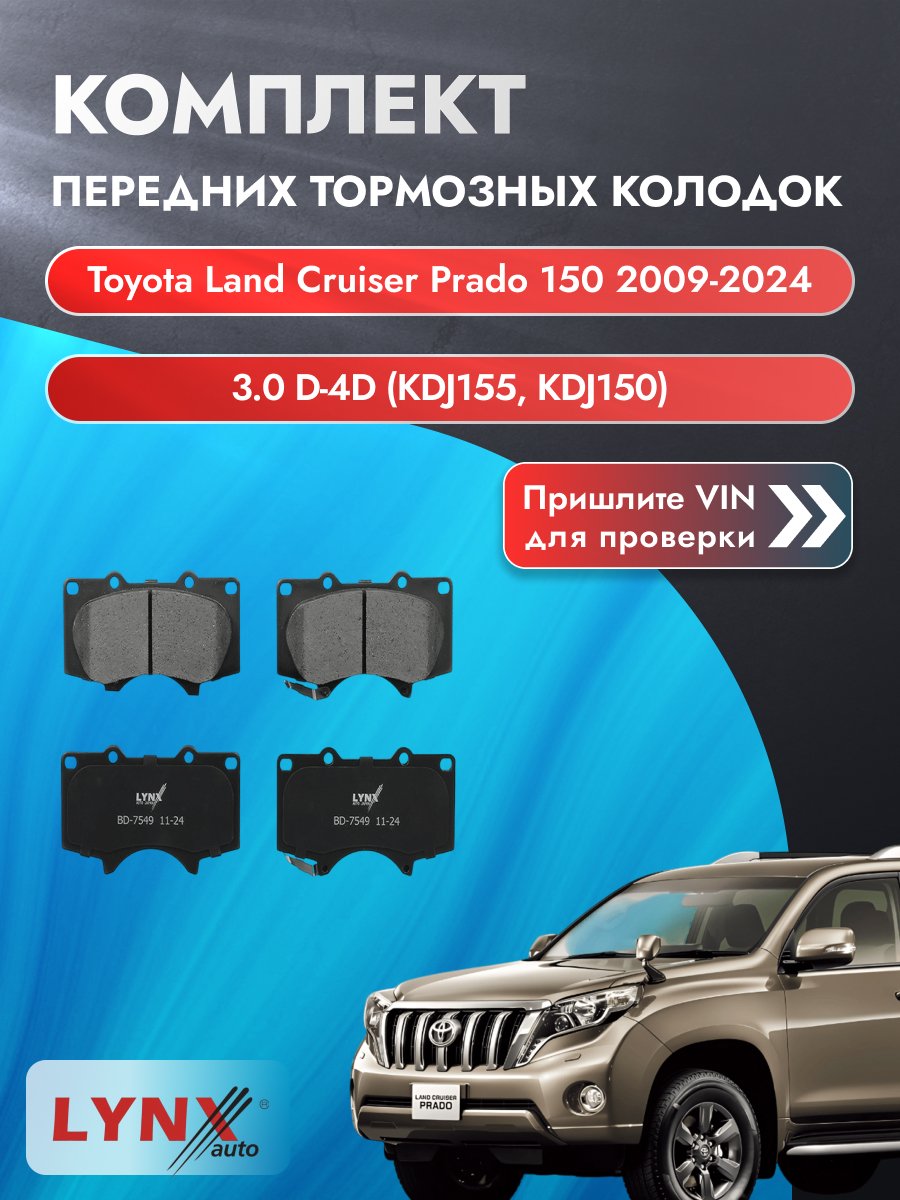 Комплект передних колодок для Toyota Land Cruiser Prado 150 / 2009-2024 / ВD-7549