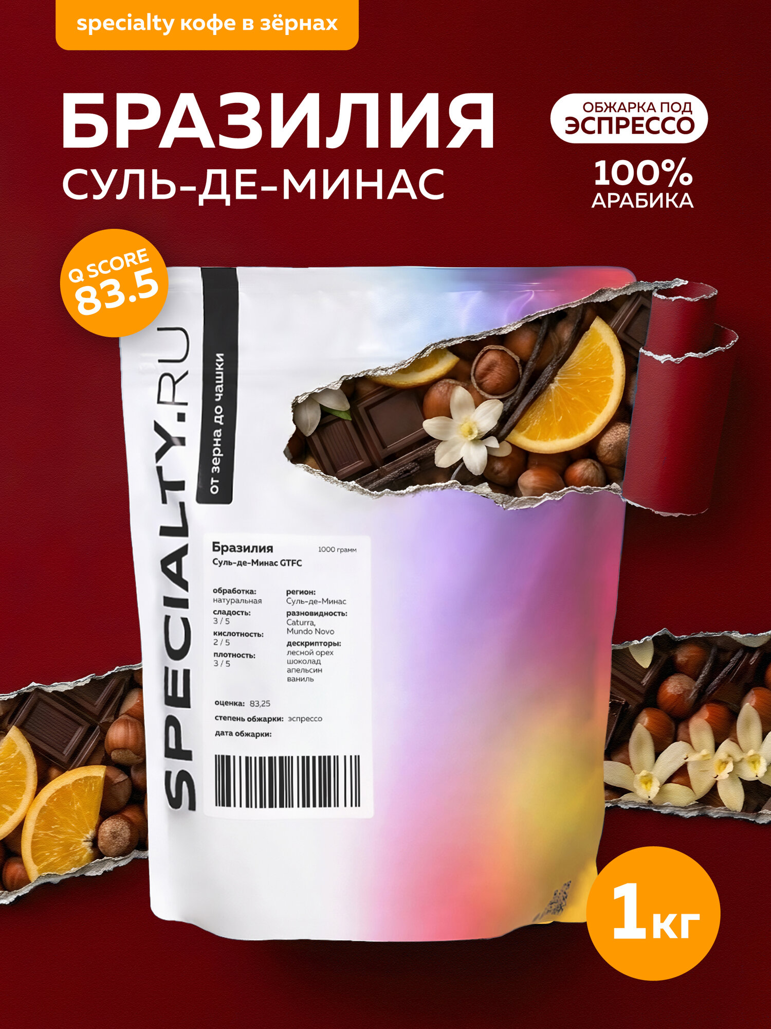 Кофе в зернах Бразилия Суль-де-Минас, 1 кг, 100% Арабика Specialty ru, обжарка под эспрессо
