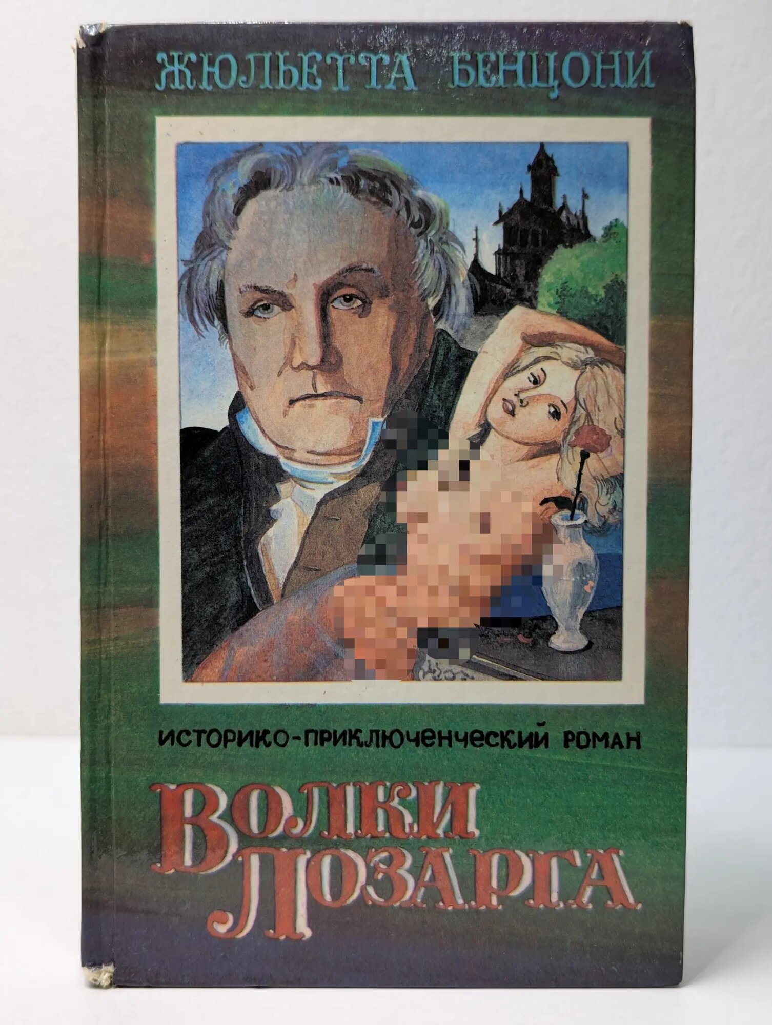 Волки Лозарга. В 3 книгах. Книга 2. Гортензия. Рассвет Бенцони Жюльетта 1994