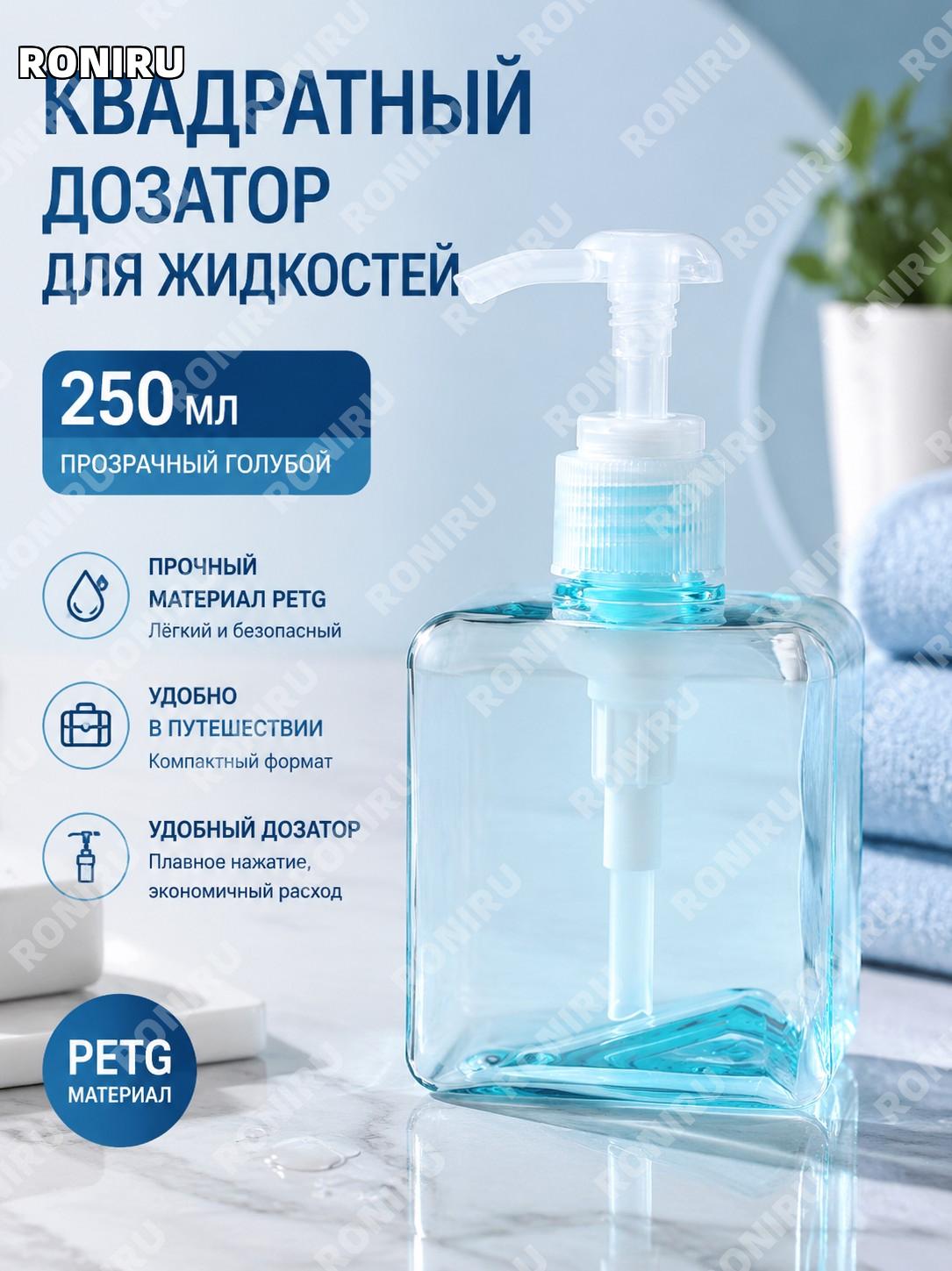 Флакон для лосьона 250 квадратный, прозрачный синий PETG, бутылочка с дозатором для жидкостей, дорожный формат