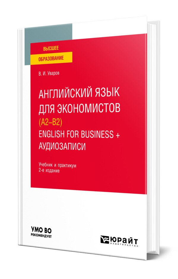 Английский язык для экономистов (A2-B2). English for Business + аудиозаписи