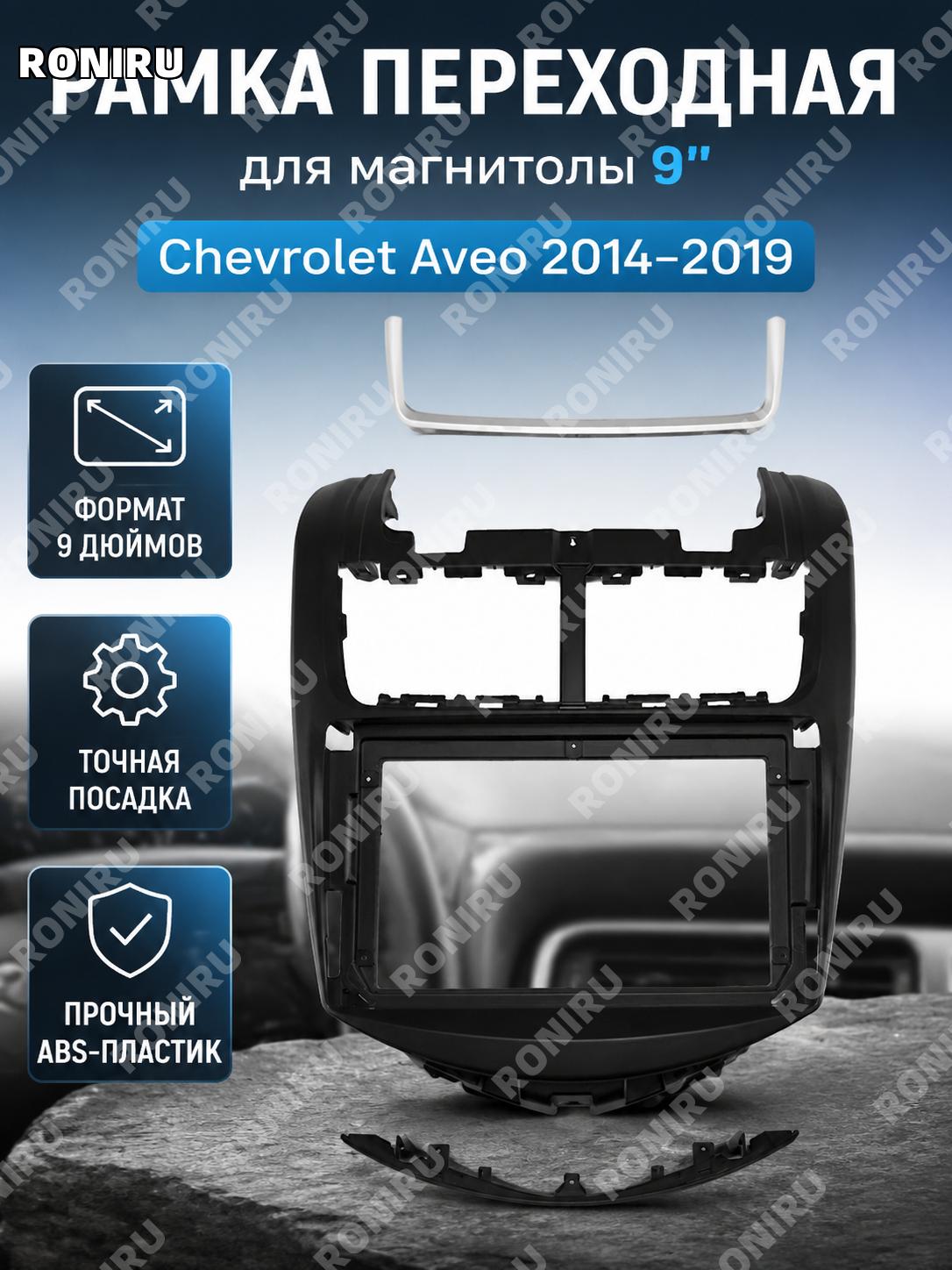 Рамка панели для Android магнитолы Chevrolet Aveo AVEO 14-19, 9 дюймов, установочная панель для навигации и аудио