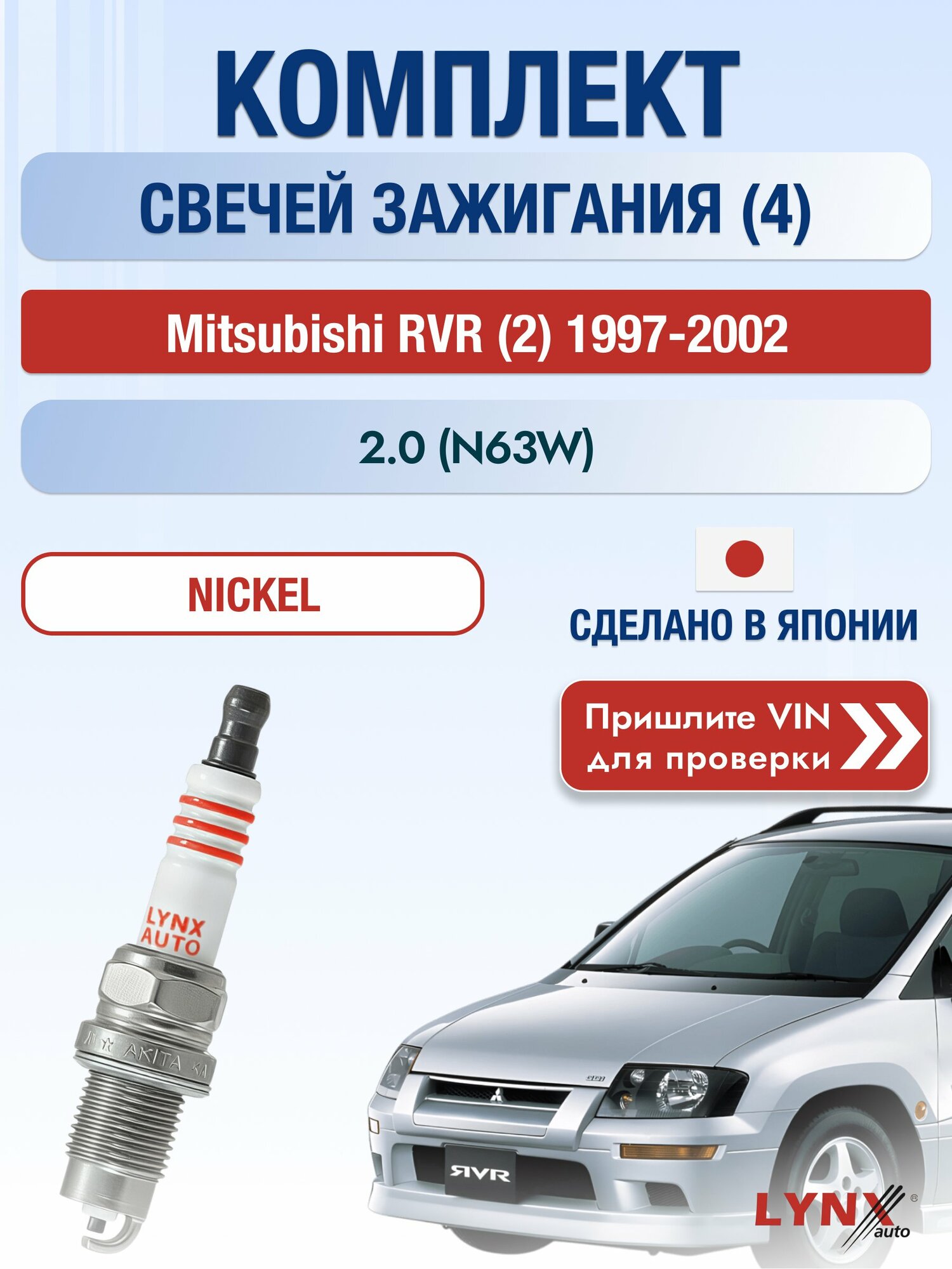 Свечи зажигания на Mitsubishi RVR (2), комплект 4 шт / 1997-2002 / Двигатель 2.0 (N63W) SР-249 LYNXauto