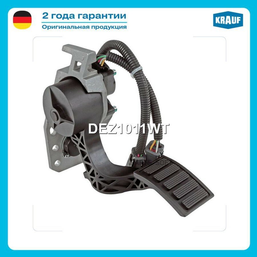 Педаль газа электронная от официального дистрибьютора, KRAUF, артикул DEZ1011WT