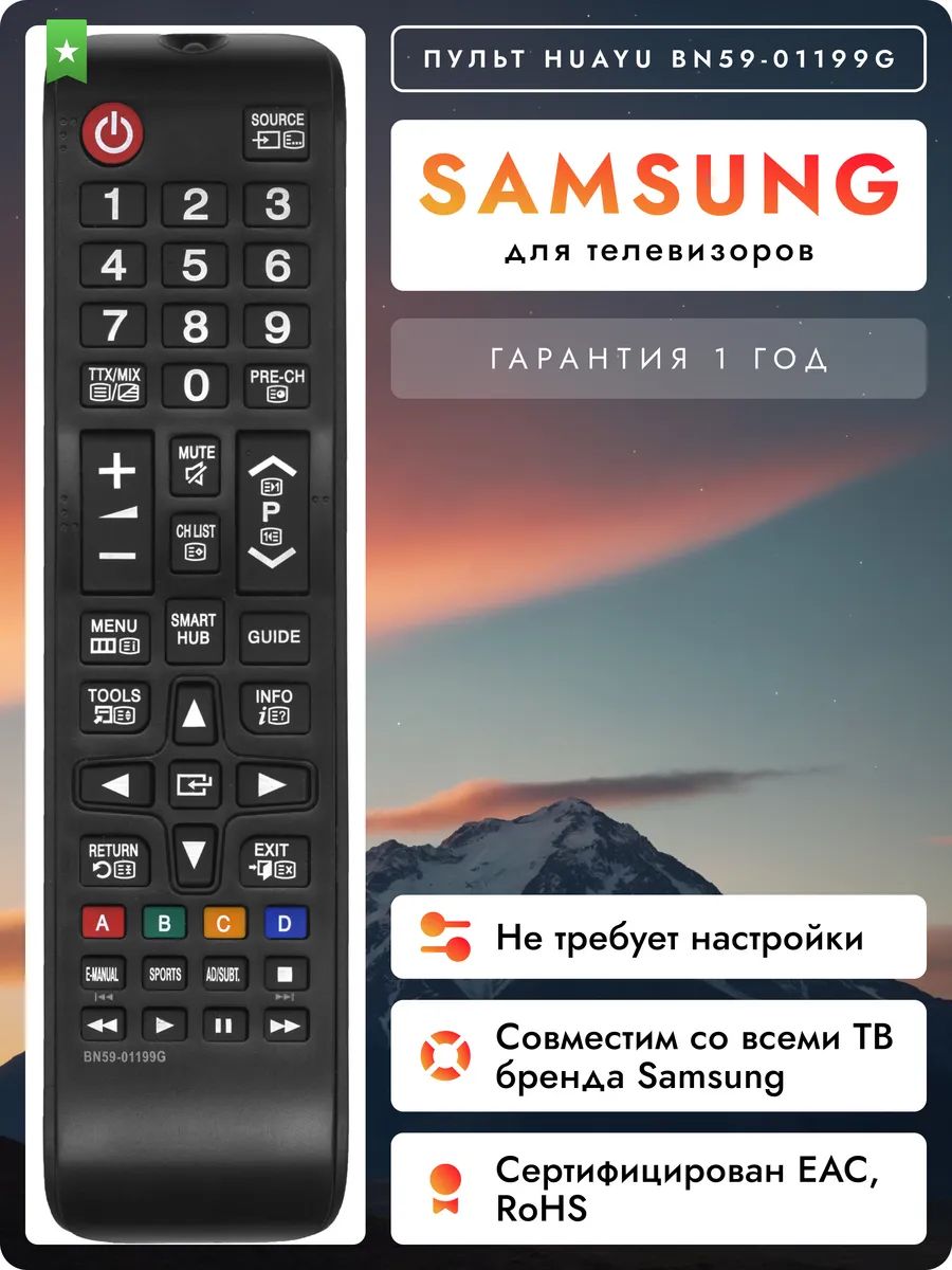 Пульт BN59-01199G для всех телевизоров Samsung / Самсунг HSM450