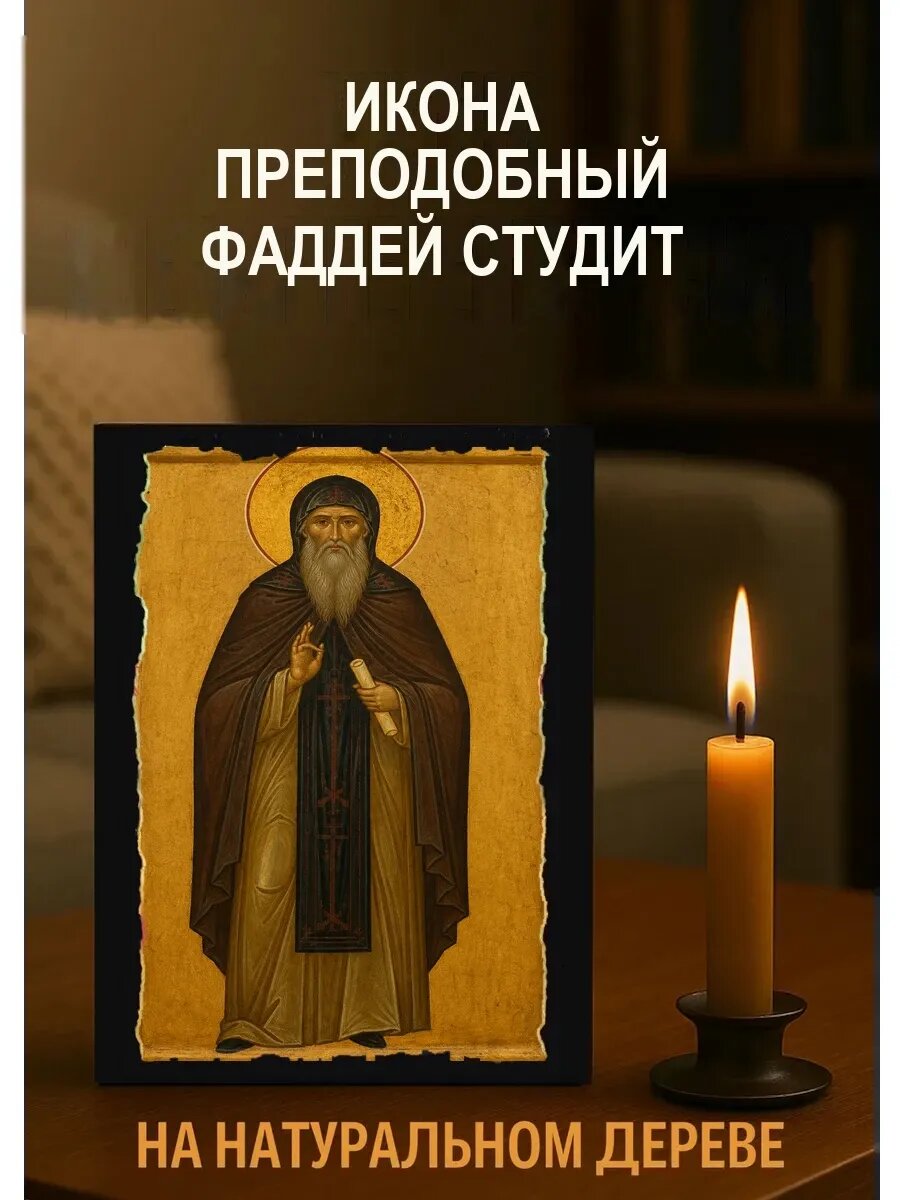Икона Преподобный Фаддей Студит, на дереве, 15×18 см, освящённая