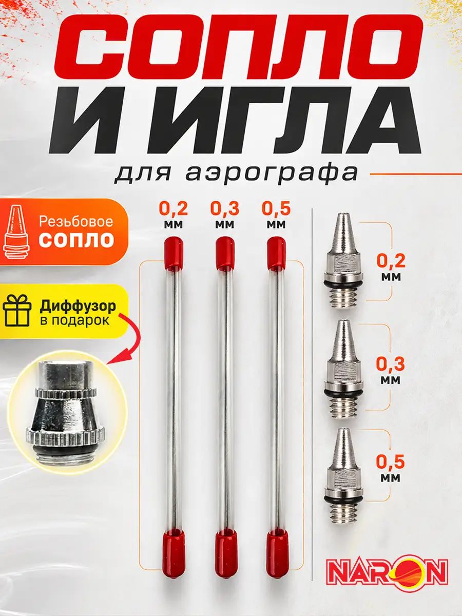 Игла с соплом для аэрографа / 0.2, 0.3, 0.5 мм сопло с резьбовым соединением