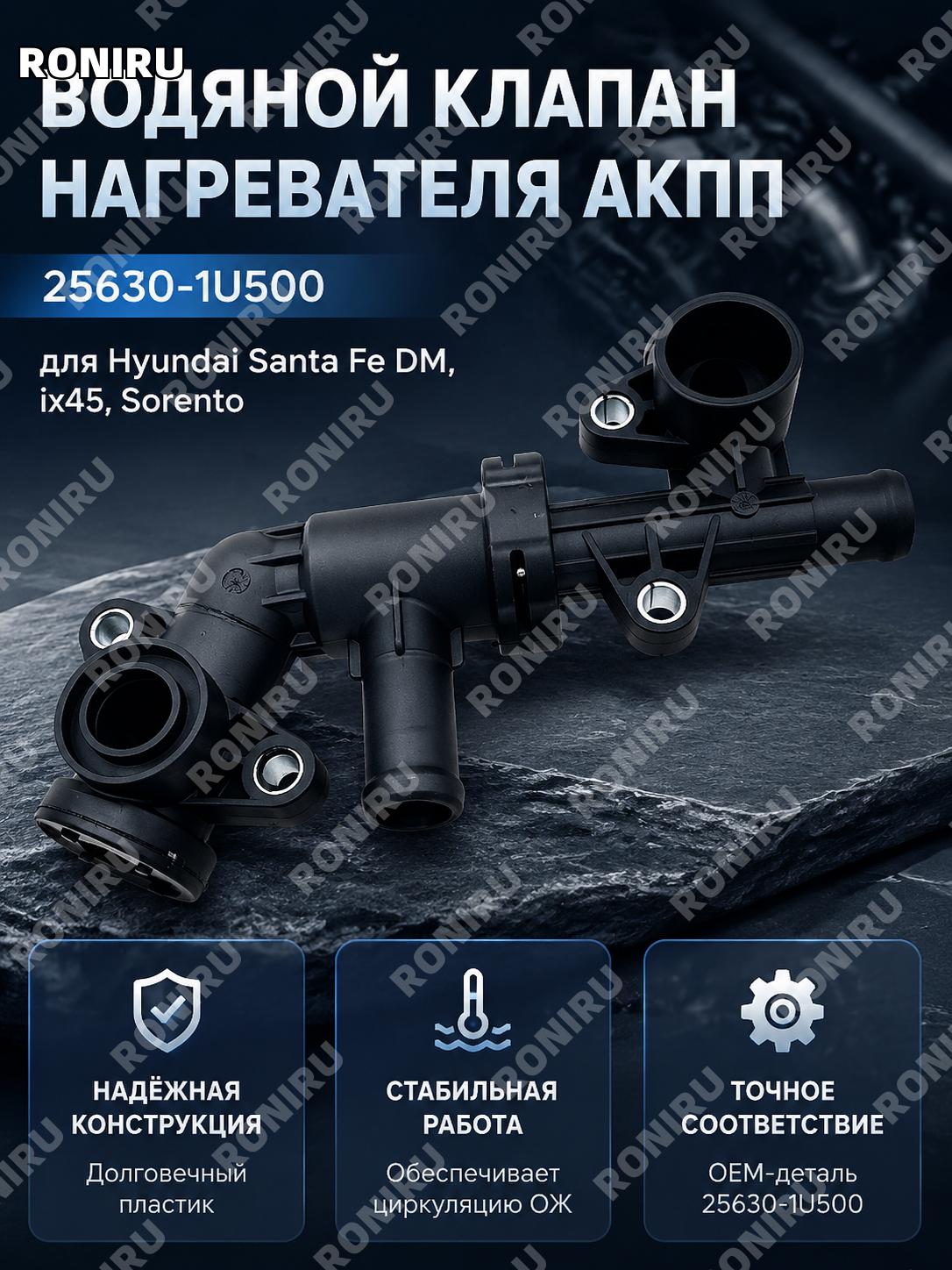 Клапан отопителя коробки передач 25630-1U500 для Hyundai Santafe DM ix45 Sorento водяной клапан узел замены авто