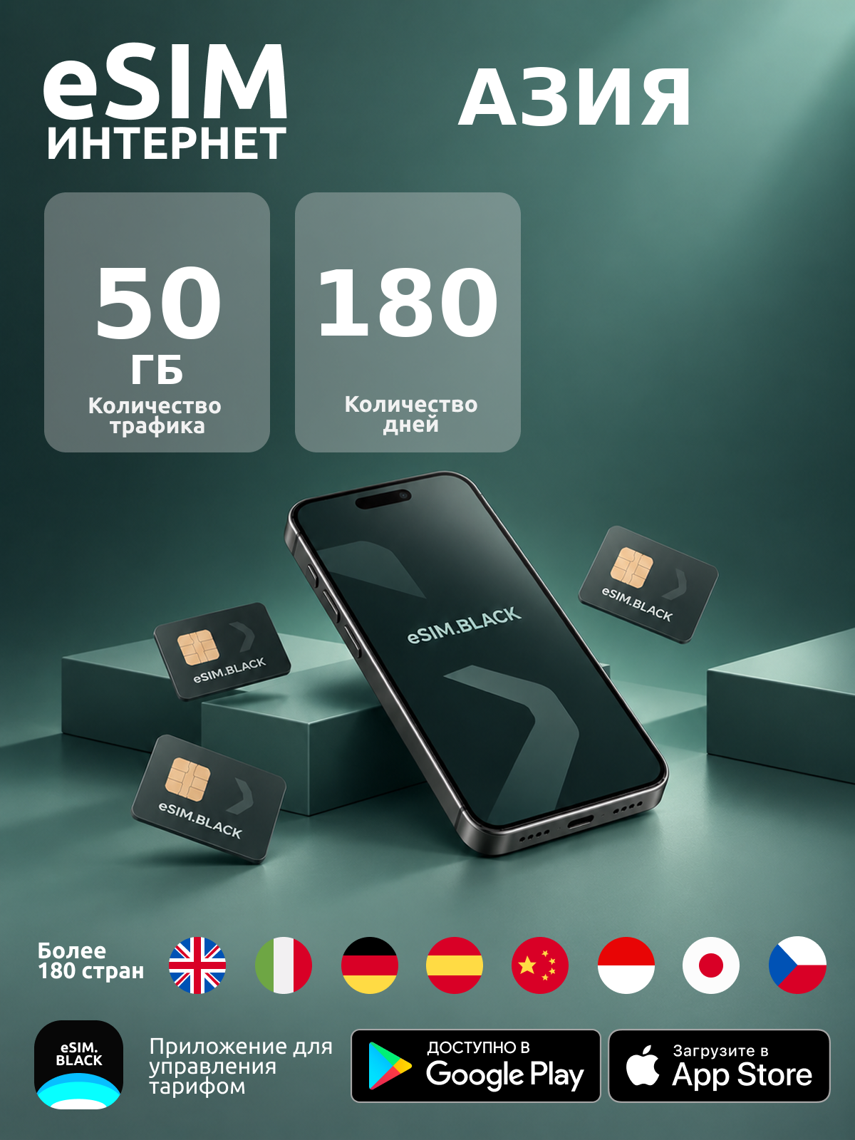 ASI/180 дней/50 ГБ - eSIM для мобильного интернета ( iPhone | Android ).