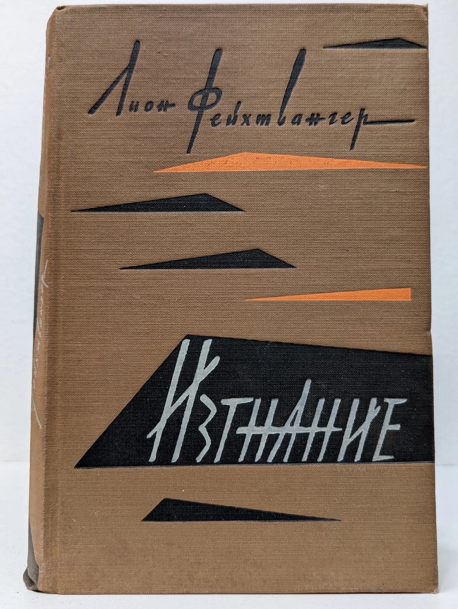 Изгнание Фейхтвангер Лион 1960