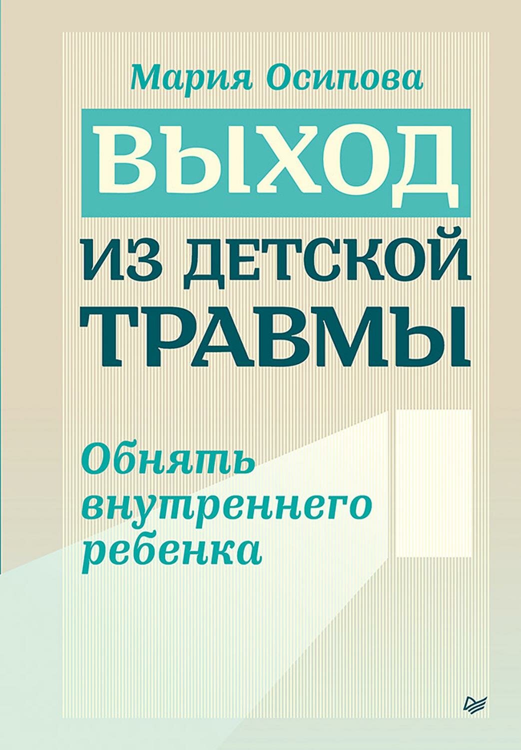 Выход из детской травмы. Обнять внутреннего ребенка