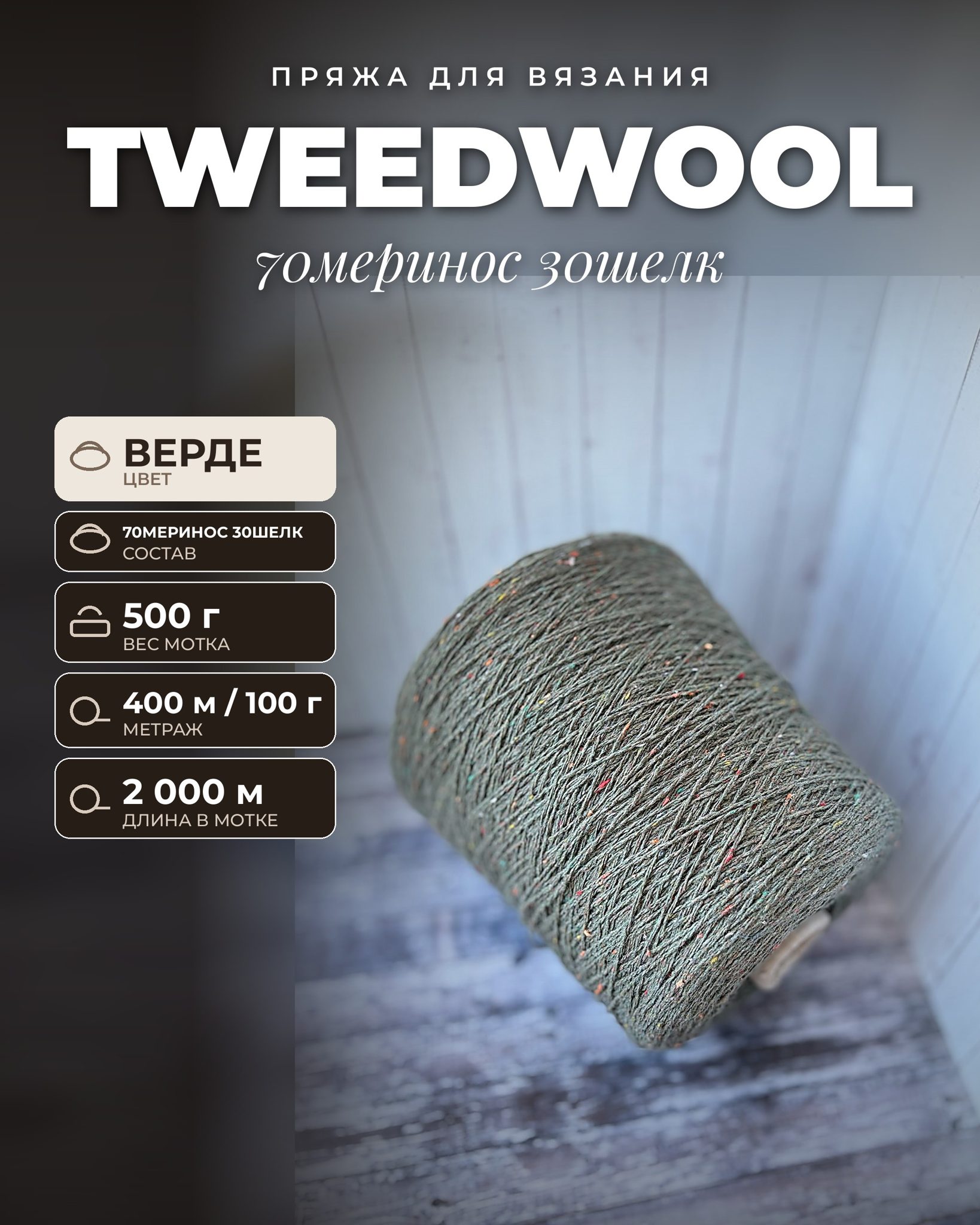 Пряжа для вязания TWEEDWOOL итальянская 500 г, 70меринос 30шелк, метраж 350м/100 гр