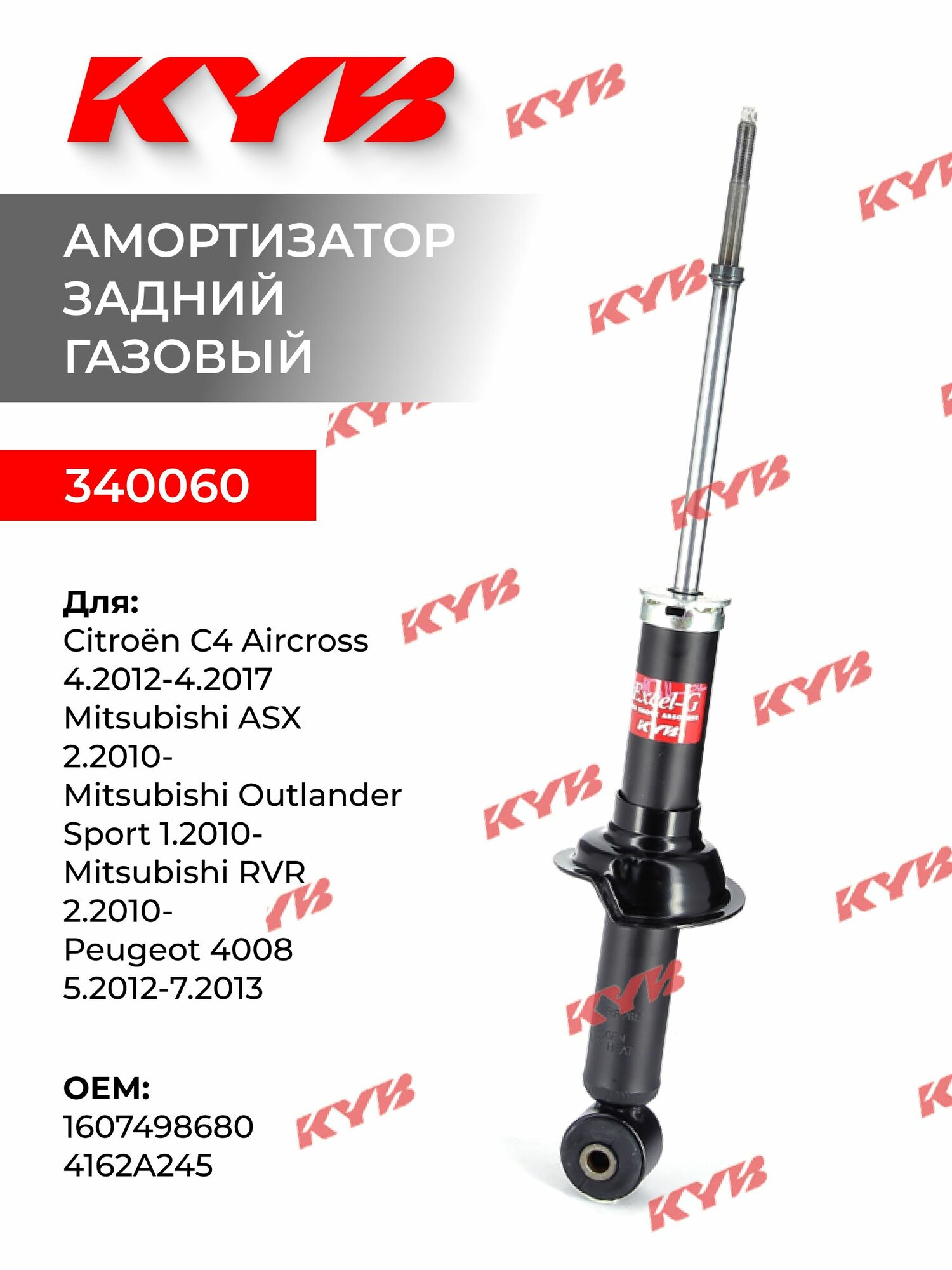 Амортизатор задний KYB 340060 для Mitsubishi Asx, Outlander Sport, Rvr